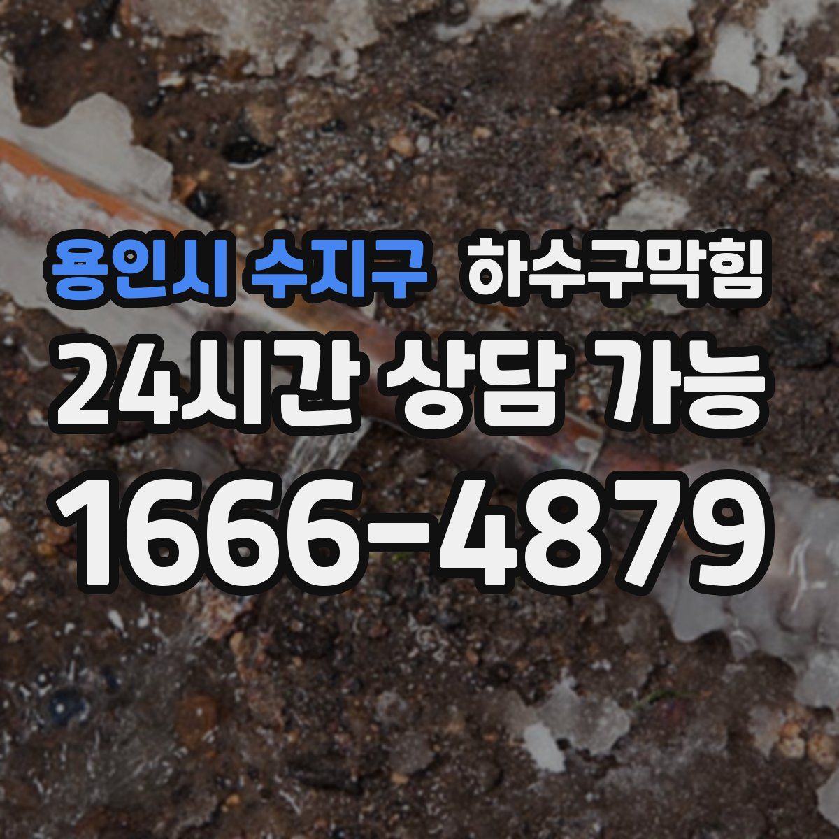 용인시 수지구 하수구막힘