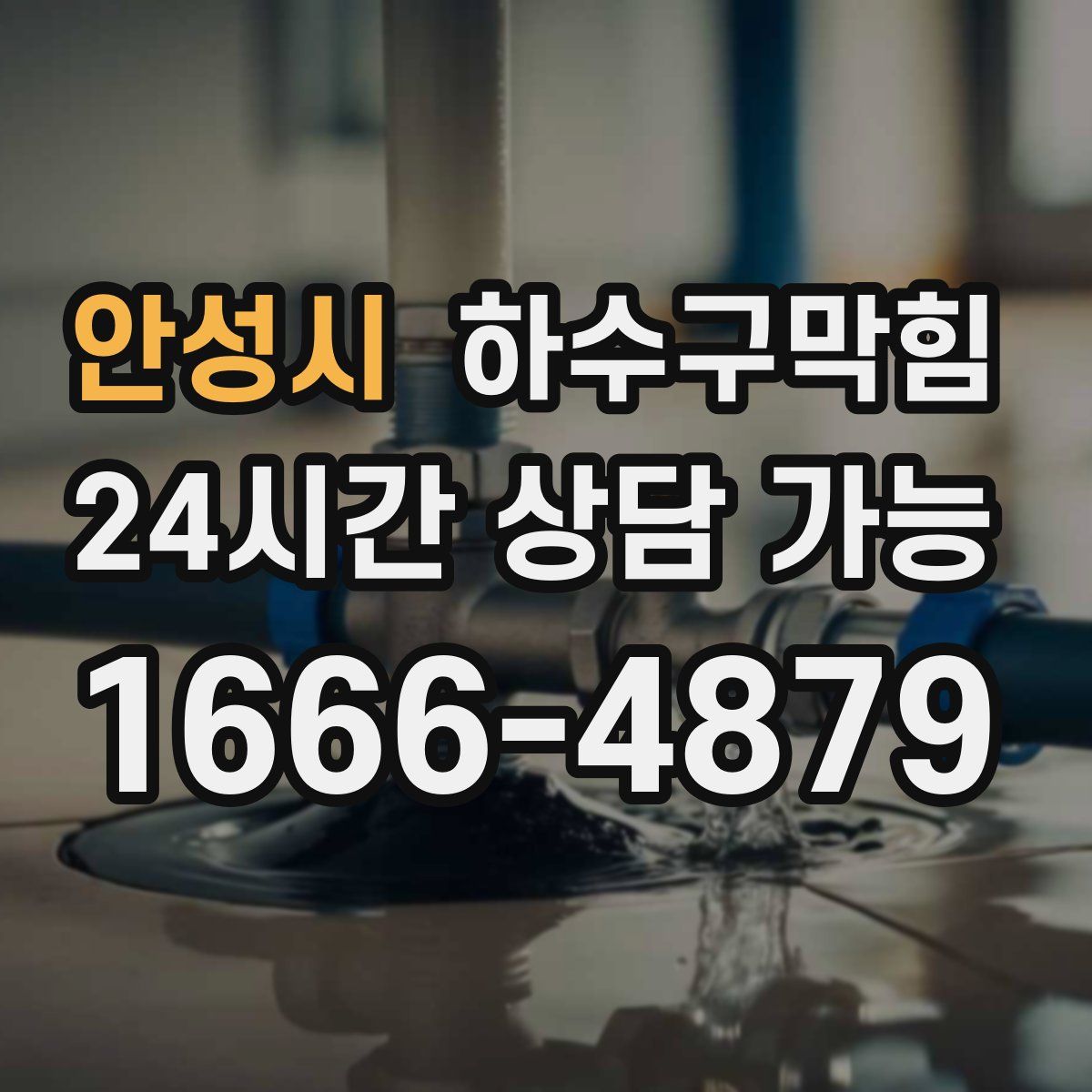 안성시 하수구막힘