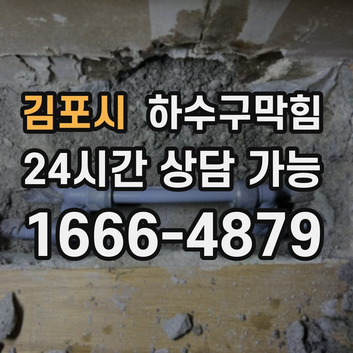 김포시 하수구막힘