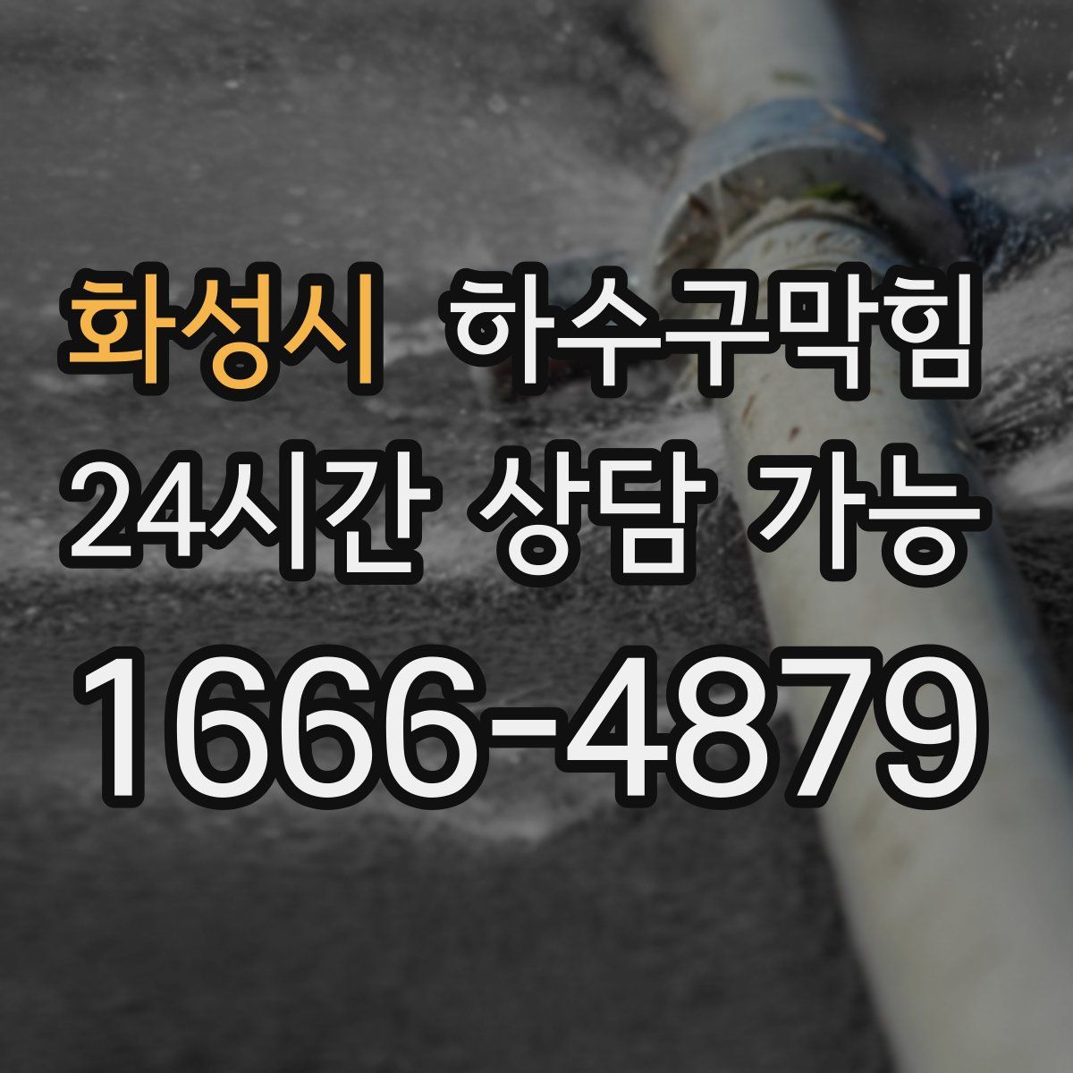 화성시 하수구막힘