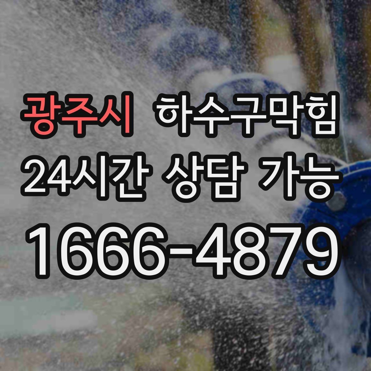 광주시 하수구막힘 스낵 존 비닐이 눅눅해진 설명