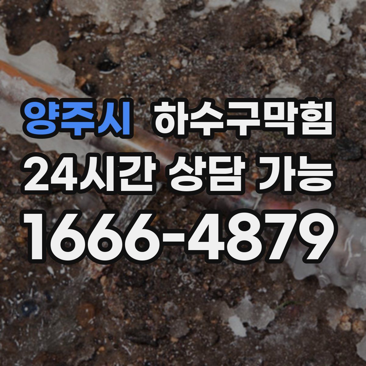 양주시 하수구막힘