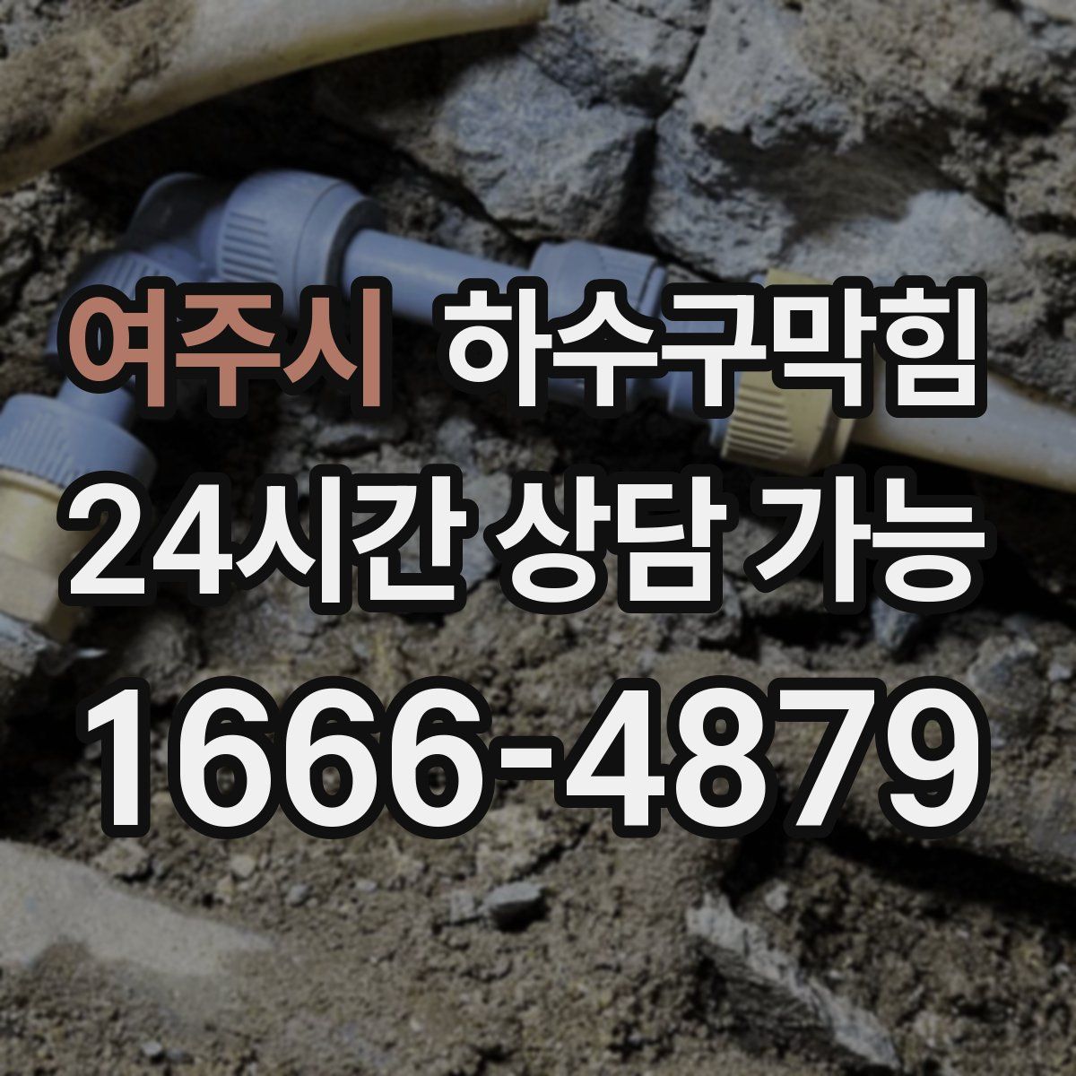 여주시 하수구막힘