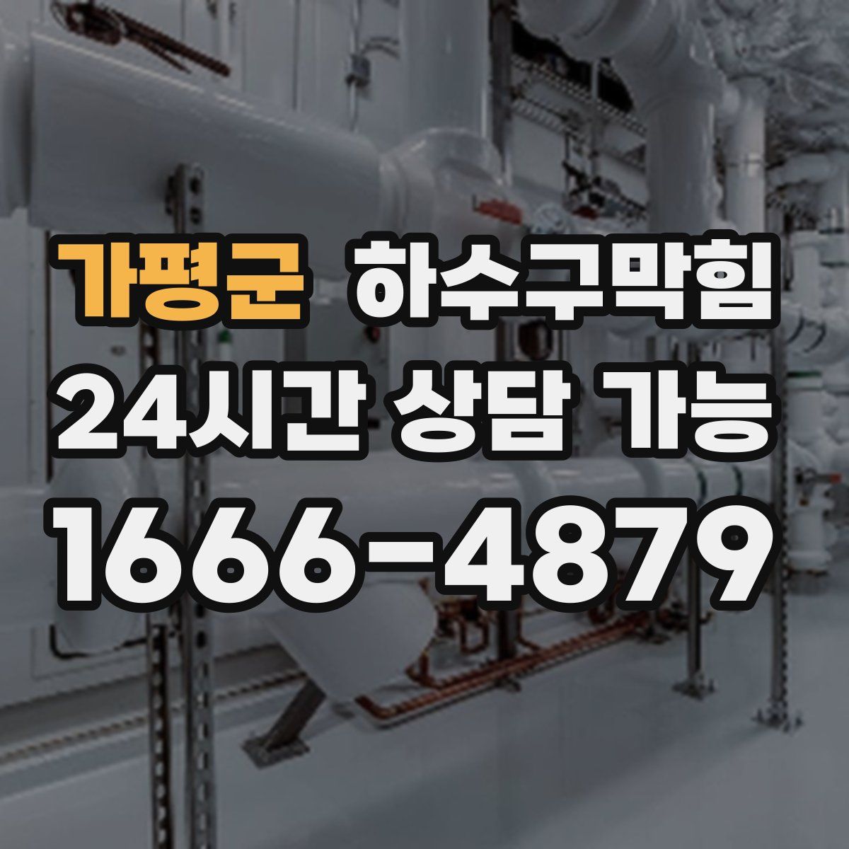 가평군 하수구막힘
