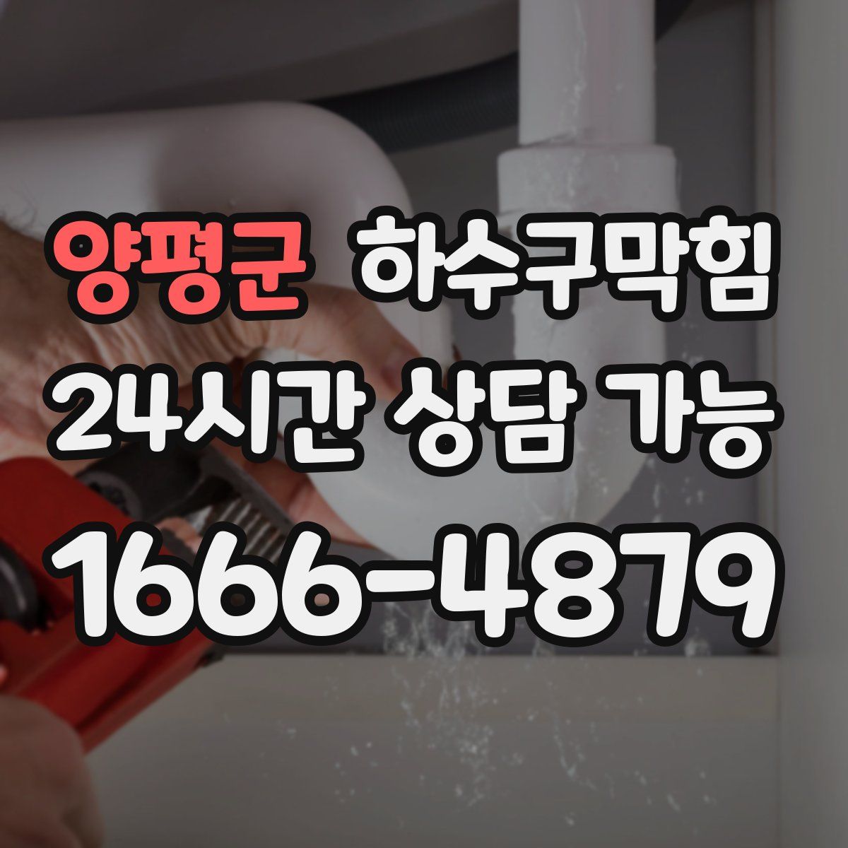 양평군 하수구막힘