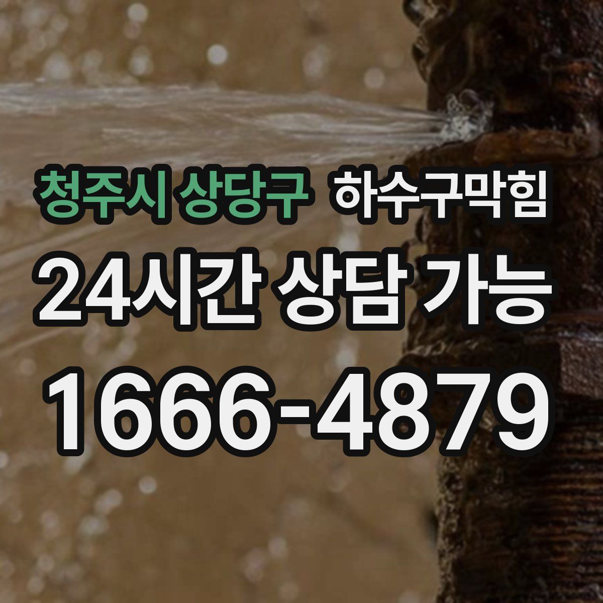 청주시 상당구 하수구막힘