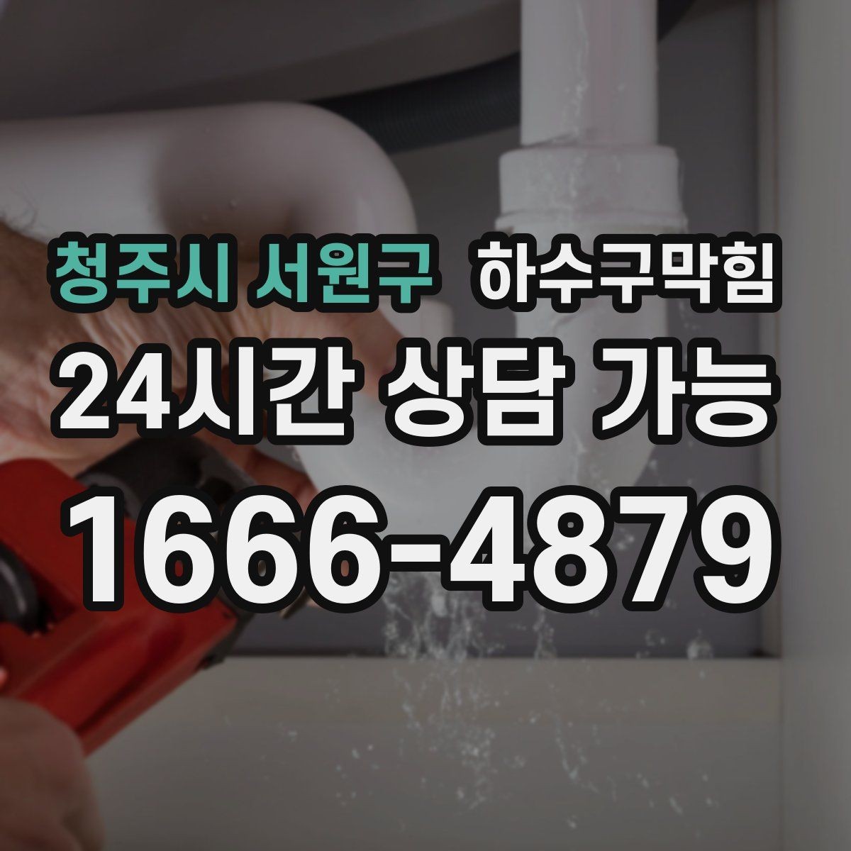 청주시 서원구 하수구막힘 고압세척 호스 길이 층고 대응