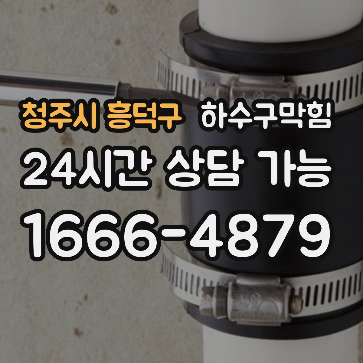 청주시 흥덕구 하수구막힘