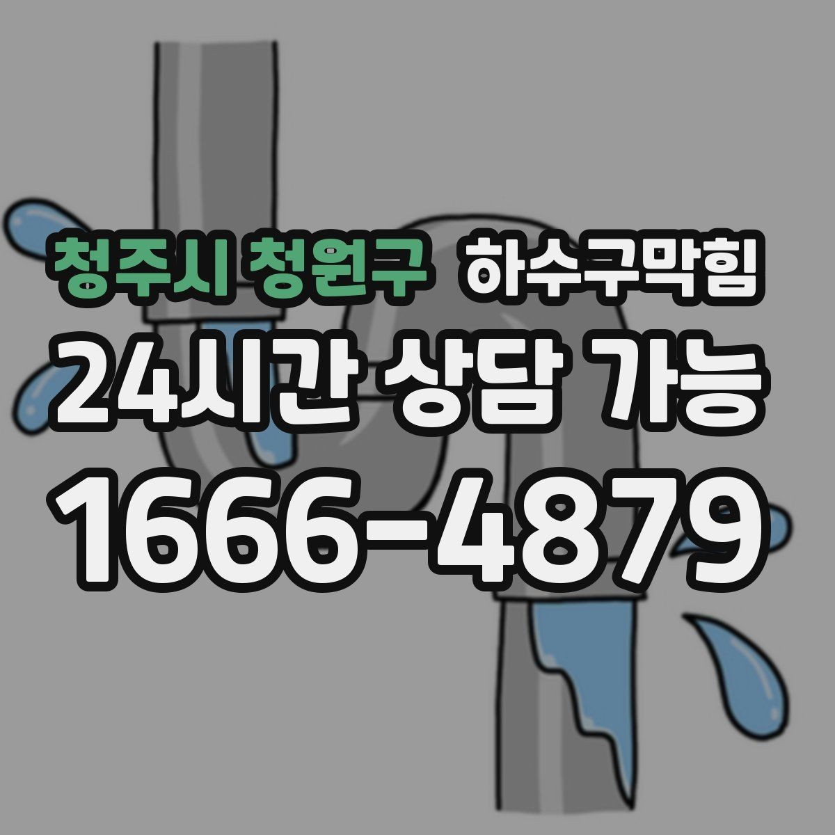 청주시 청원구 하수구막힘 프랜차이즈 표준 보고서 제공