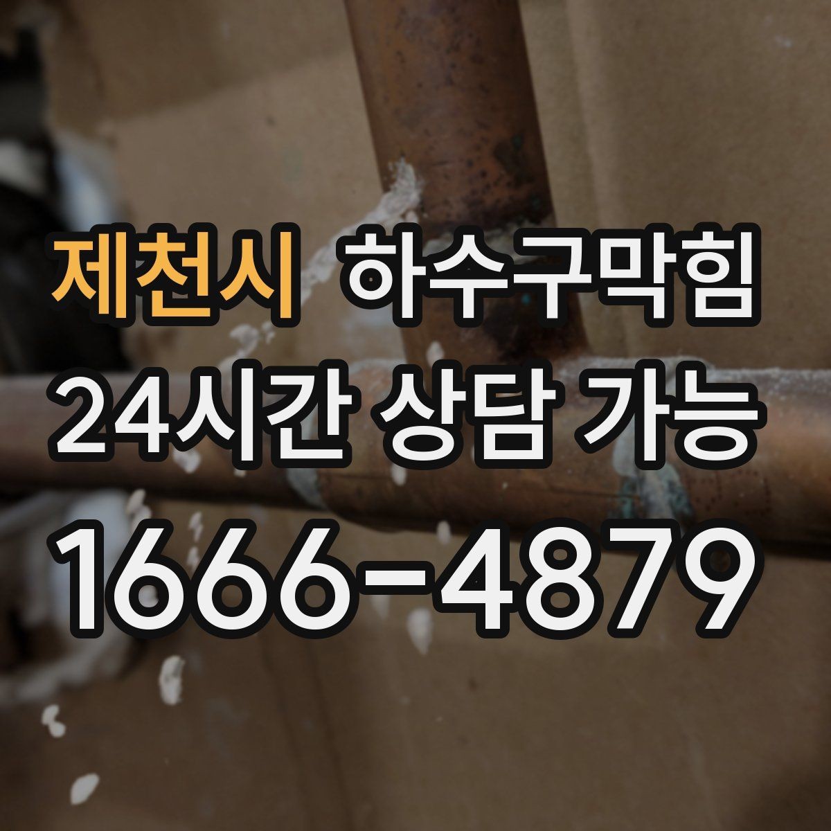 제천시 하수구막힘 소형 매장 단시간 복구 서비스