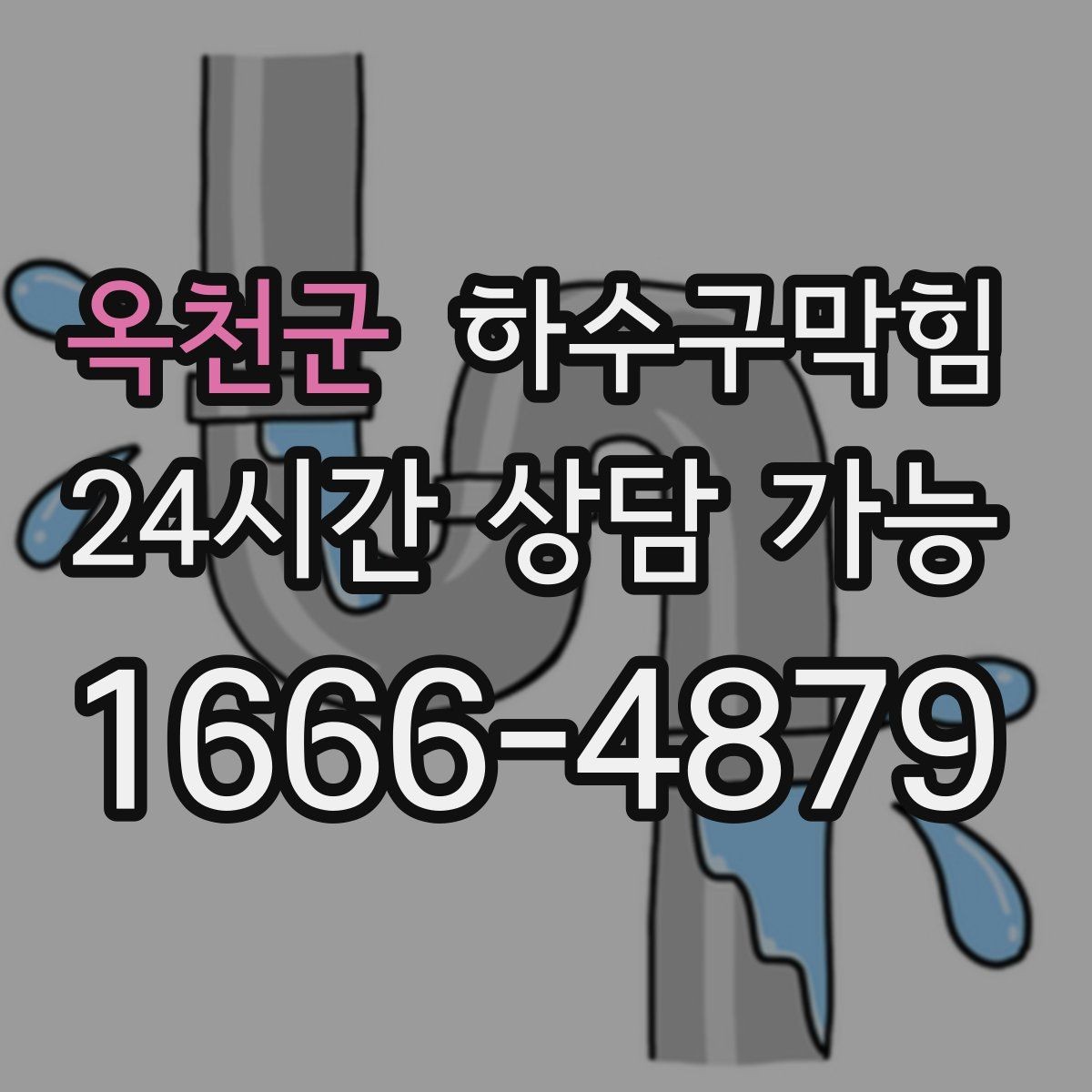 옥천군 하수구막힘 키오스크 터치가 둔해진 시간대