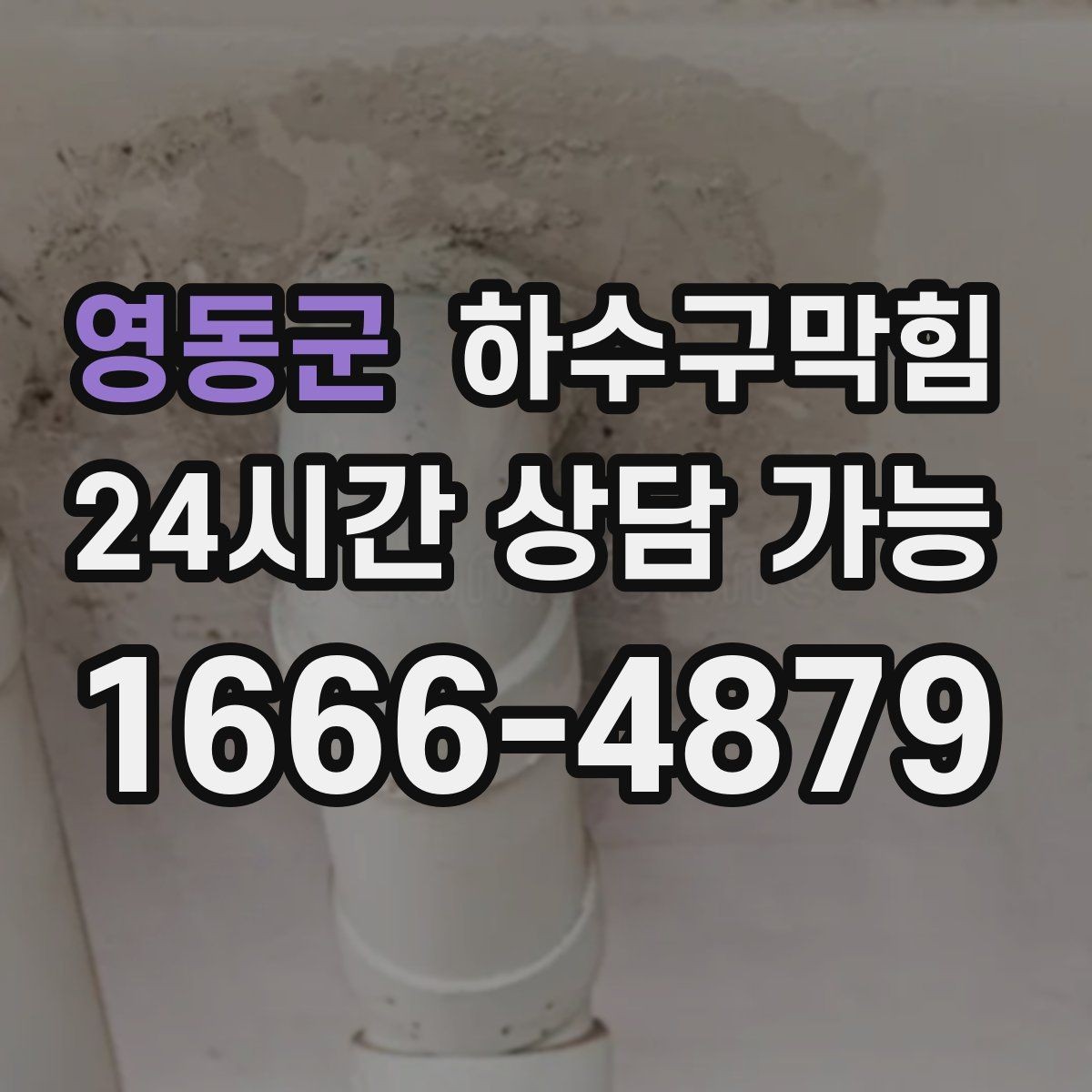 영동군 하수구막힘 빗물과 생활배수 라인 구분의 필요