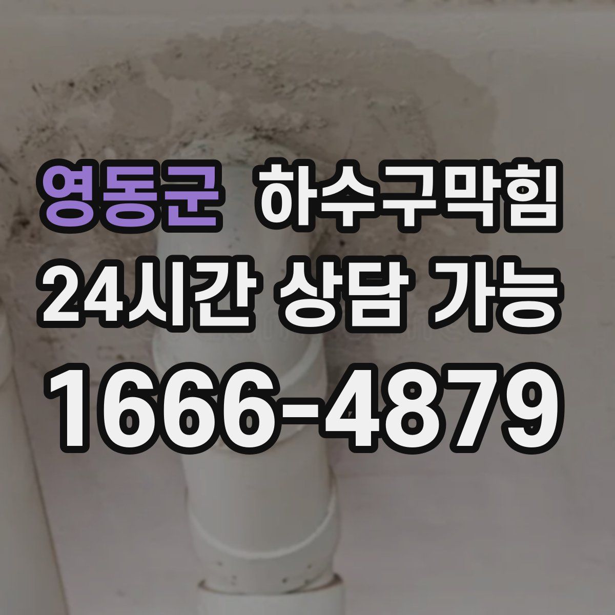 영동군 하수구막힘