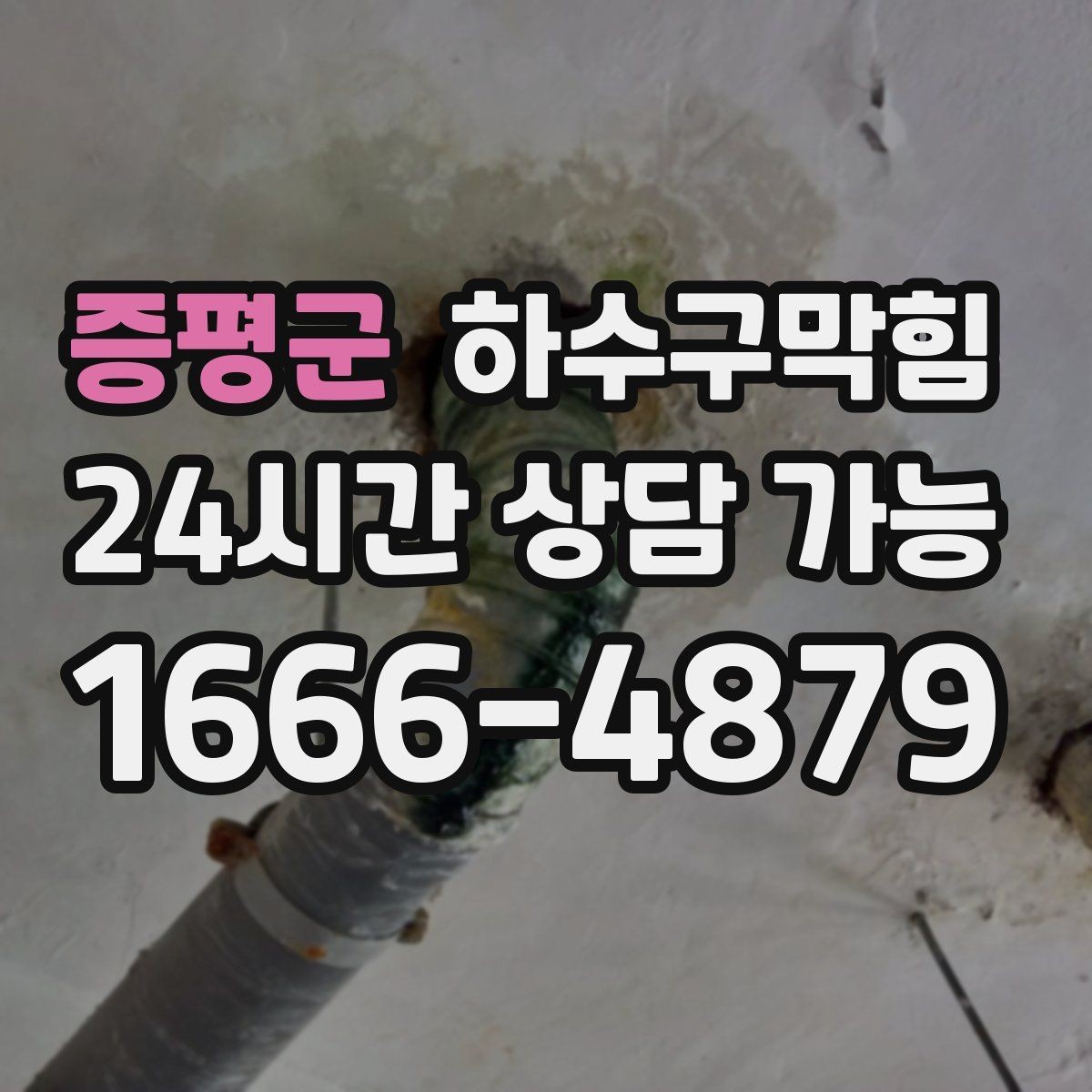 증평군 하수구막힘 상가 화장실뚫기 후 안내 스피커가 밝아진 날