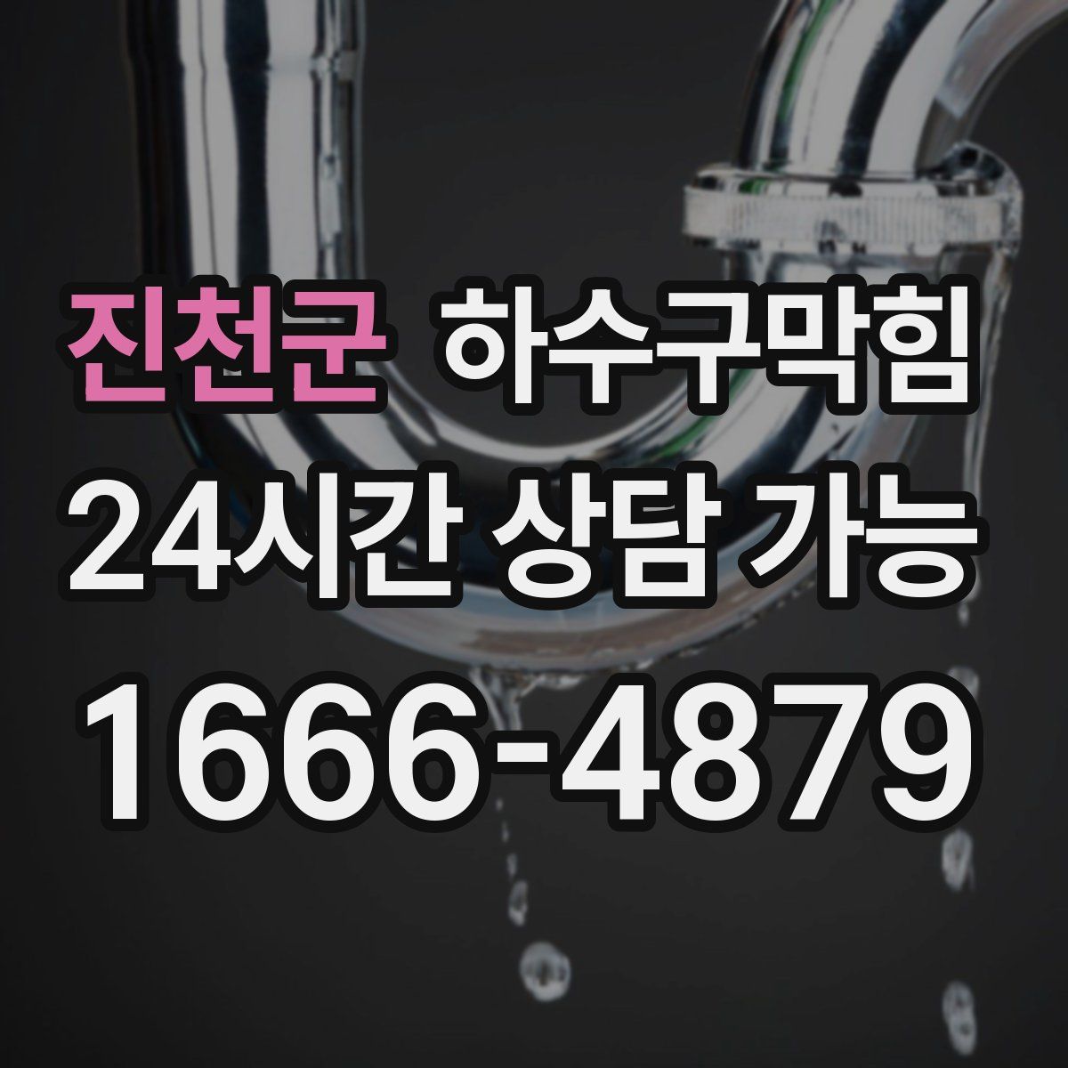 진천군 하수구막힘