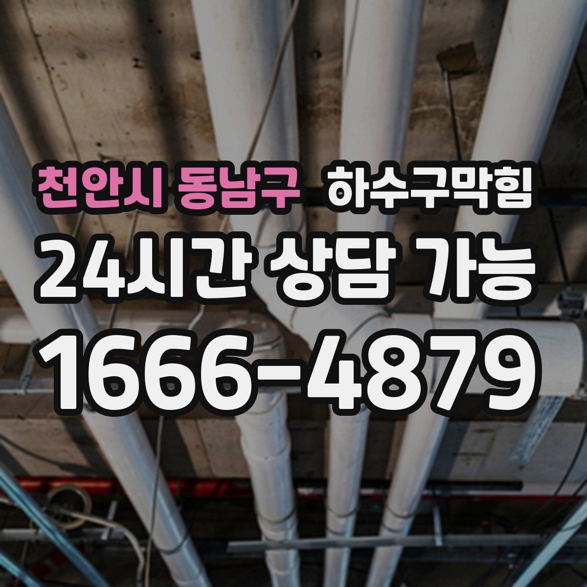 천안시 동남구 하수구막힘 공용 라벨링 도면화 관리