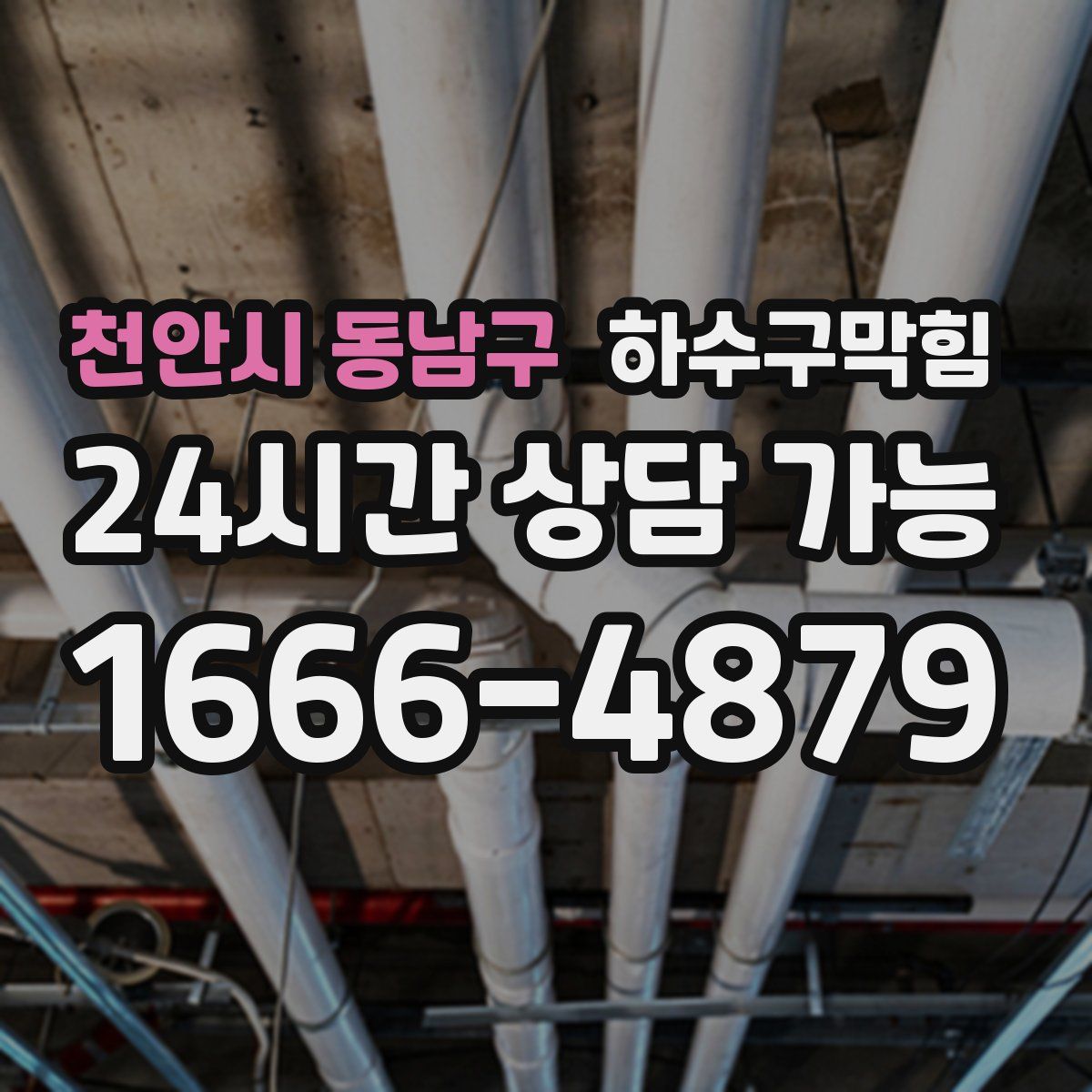 천안시 동남구 하수구막힘