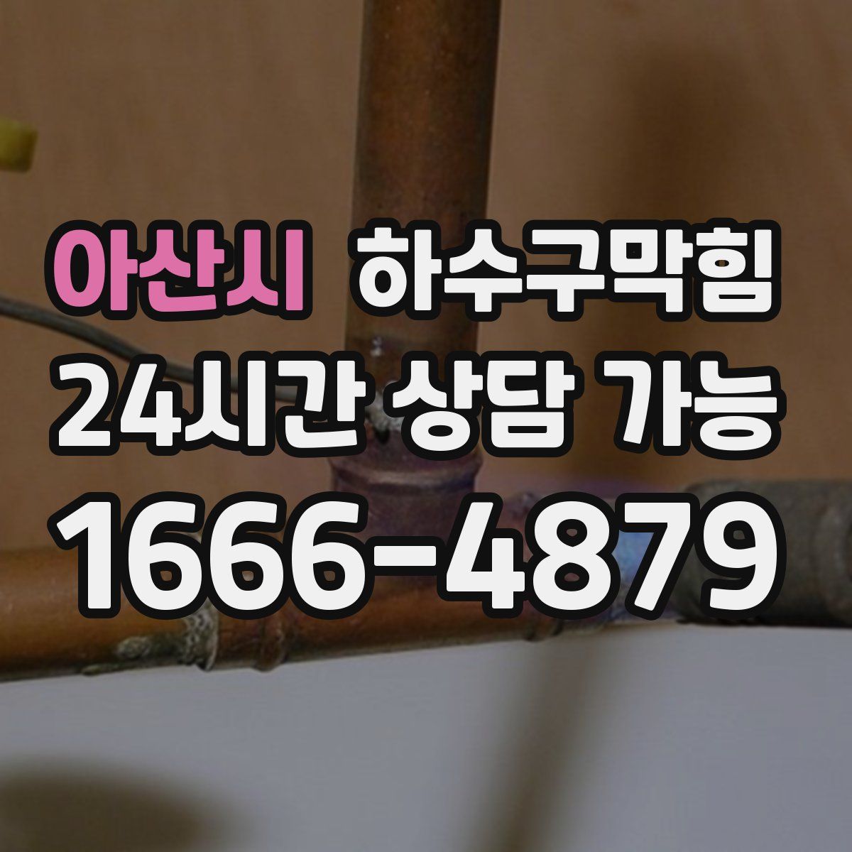 아산시 하수구막힘