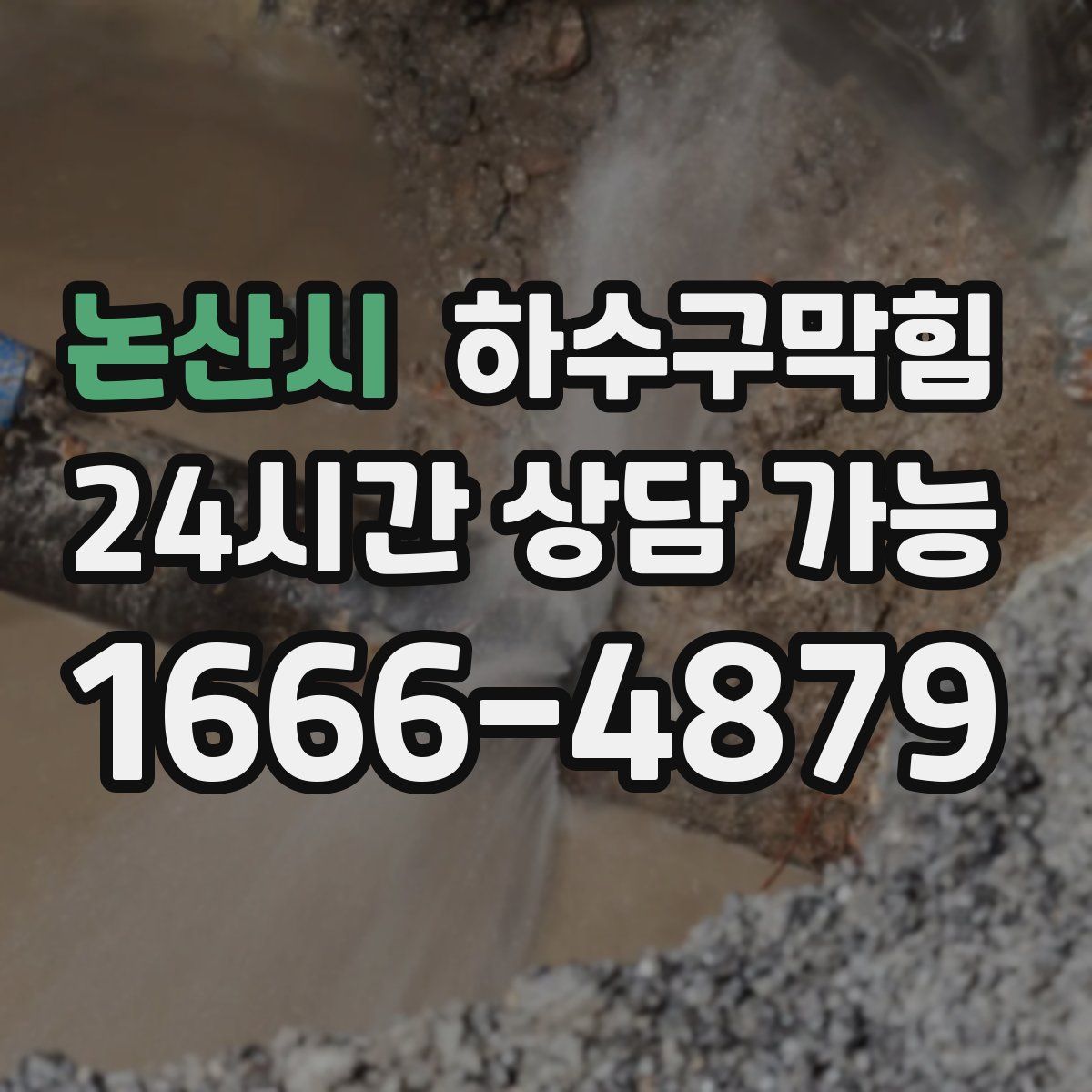 논산시 하수구막힘