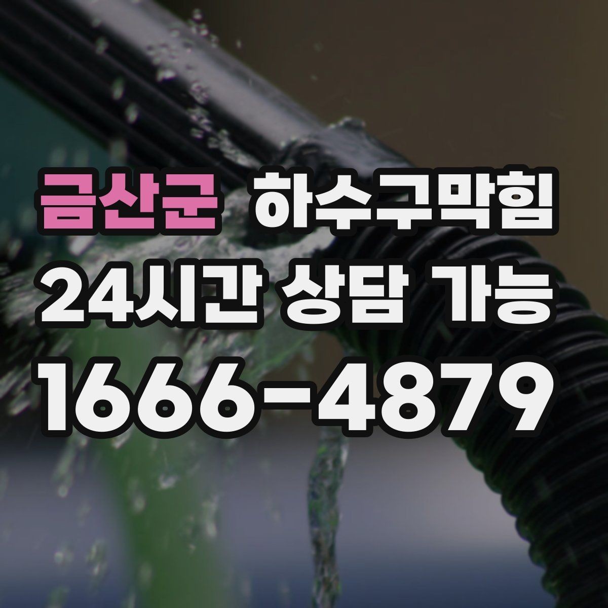 금산군 하수구막힘 시공 사진 법적 분쟁 대비 자료