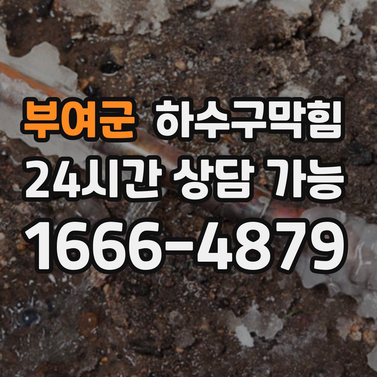 부여군 하수구막힘