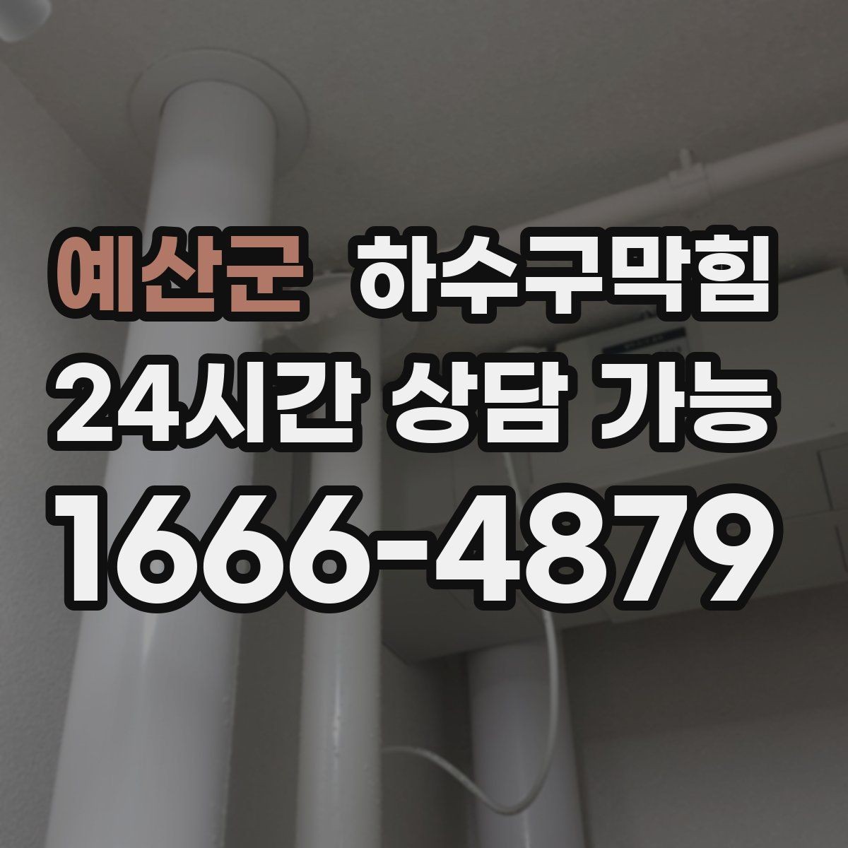 예산군 하수구막힘 미용실 배수구막힘과 헤어 슬러지의 관계