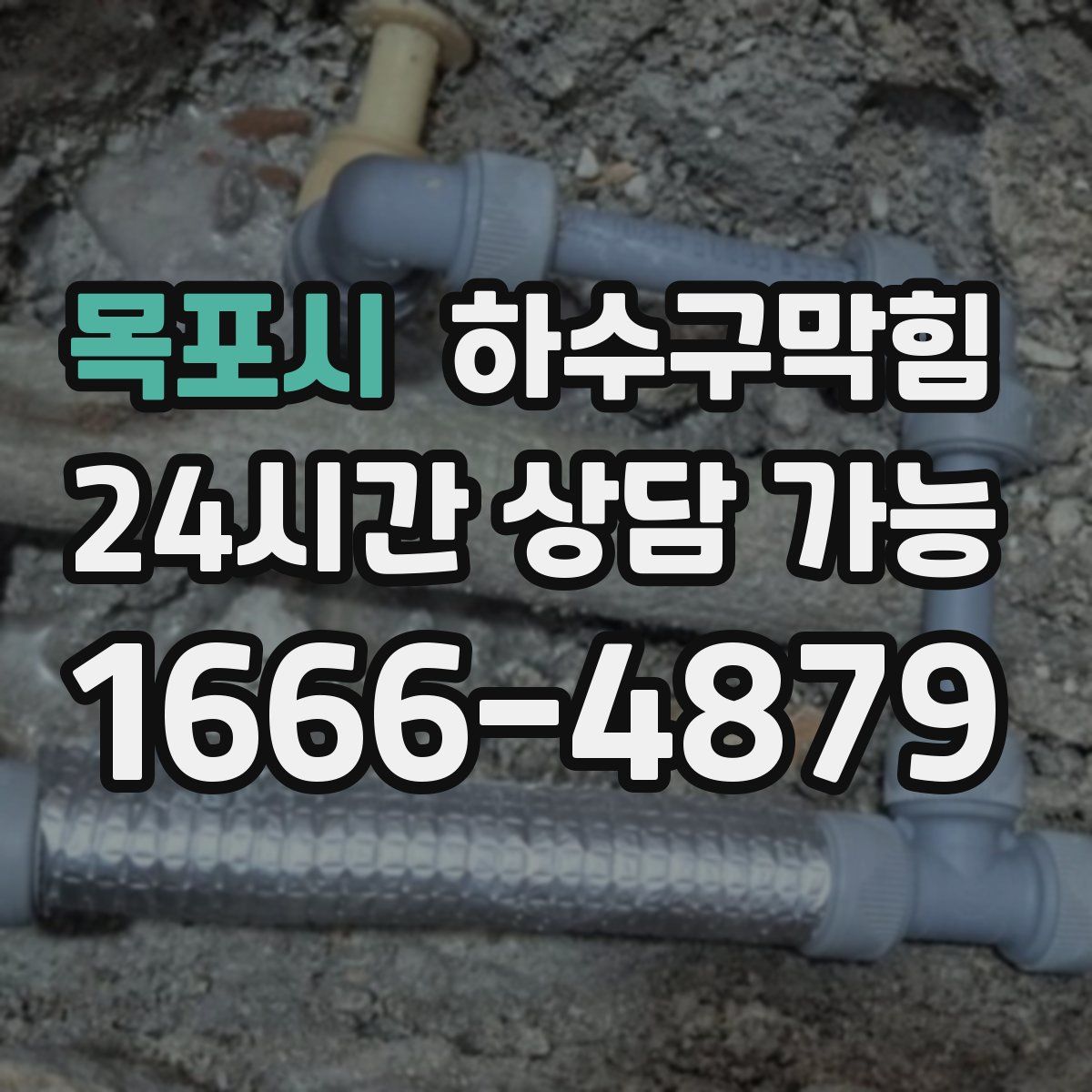 목포시 하수구막힘