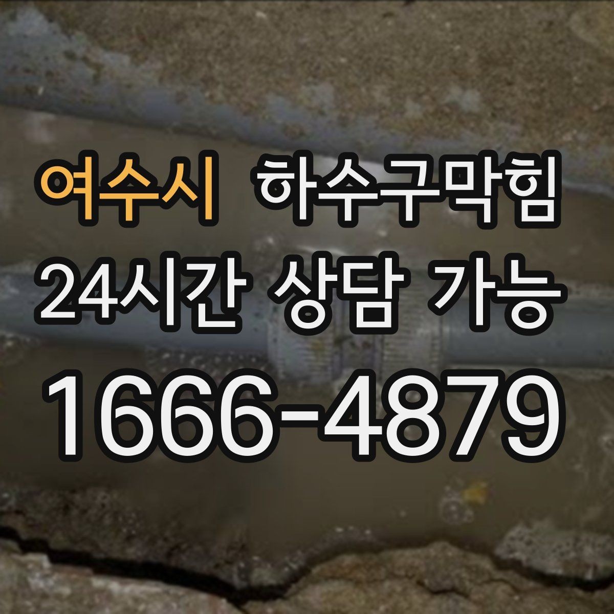 여수시 하수구막힘 세탁실 물때가 말해주는 배수 상태
