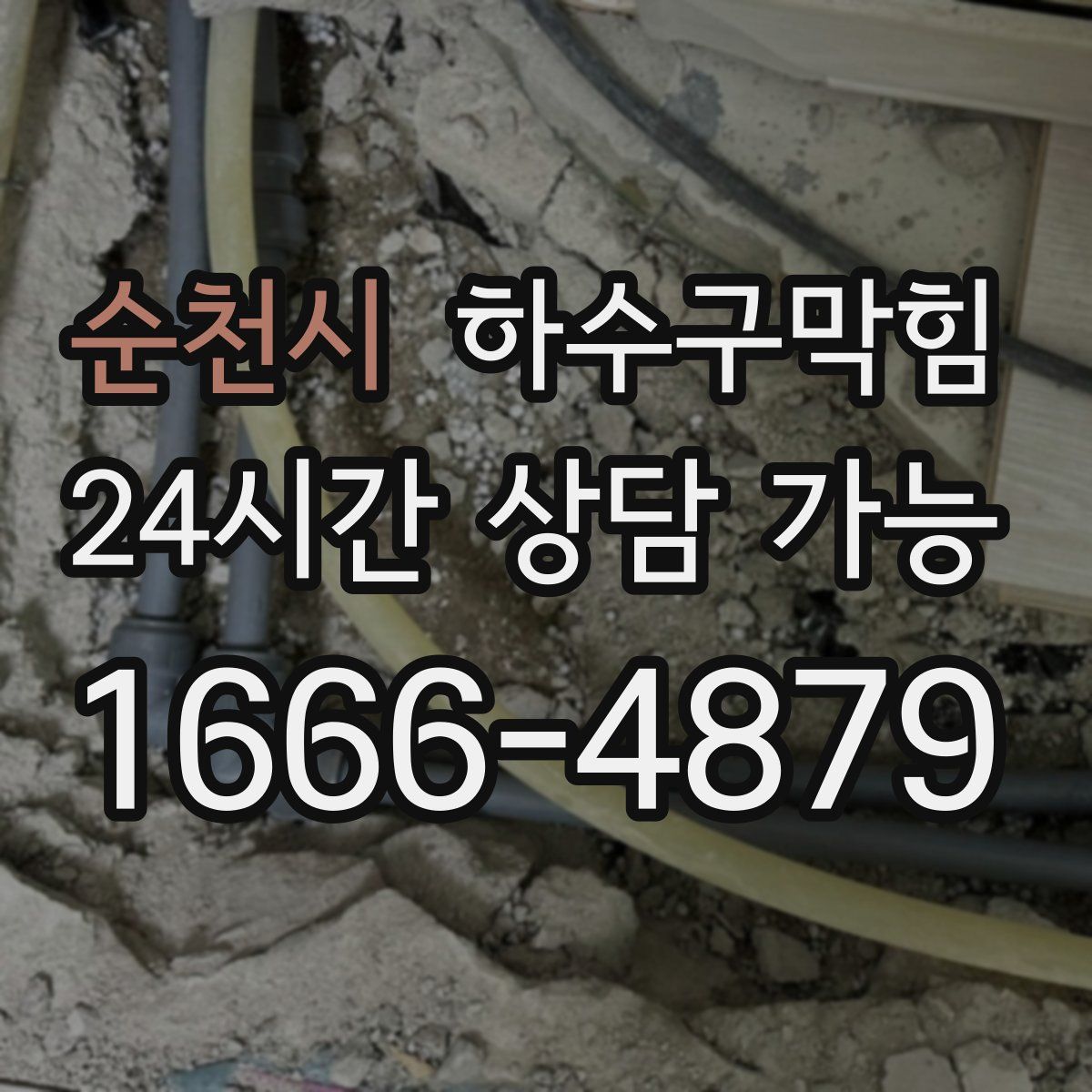 순천시 하수구막힘