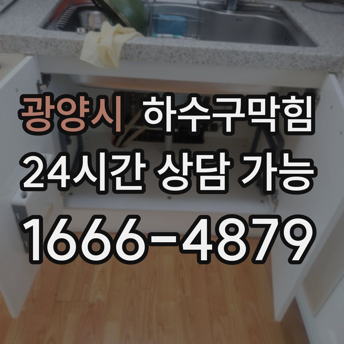 광양시 하수구막힘 주방 램프 아래 그림자가 바뀐 이유