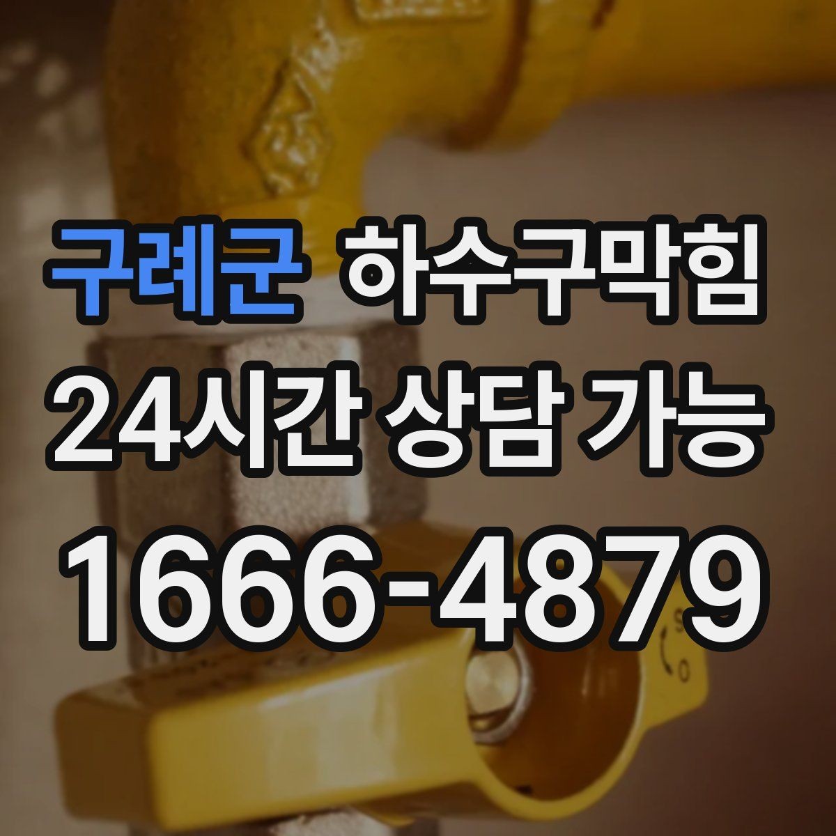 구례군 하수구막힘 스마트락 로그가 알려 준 시간대