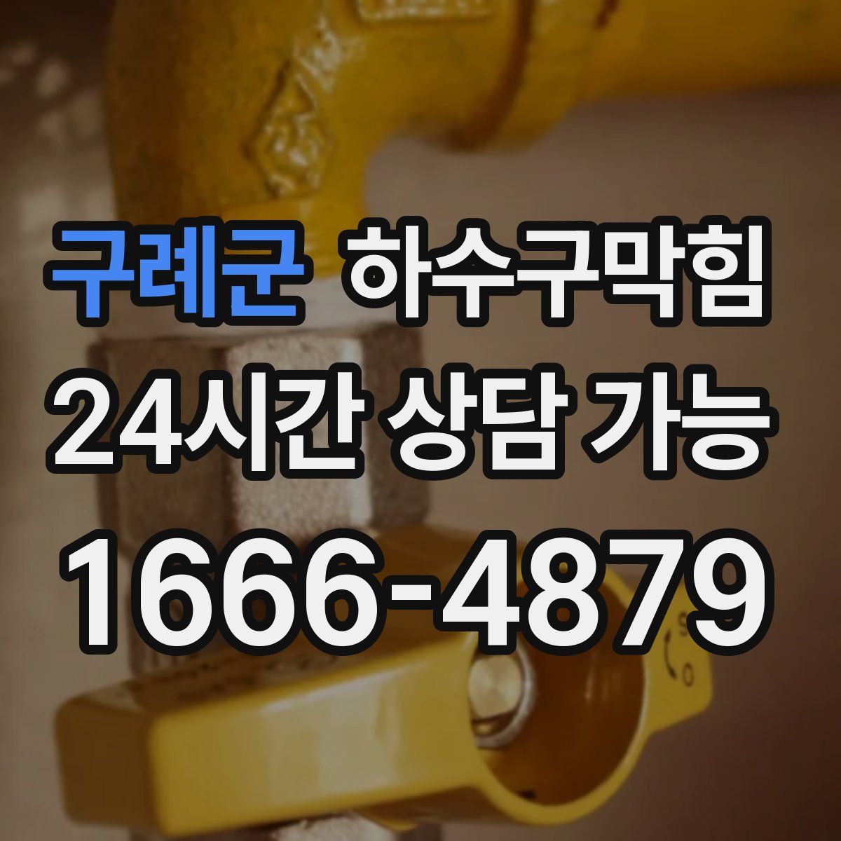 구례군 하수구막힘