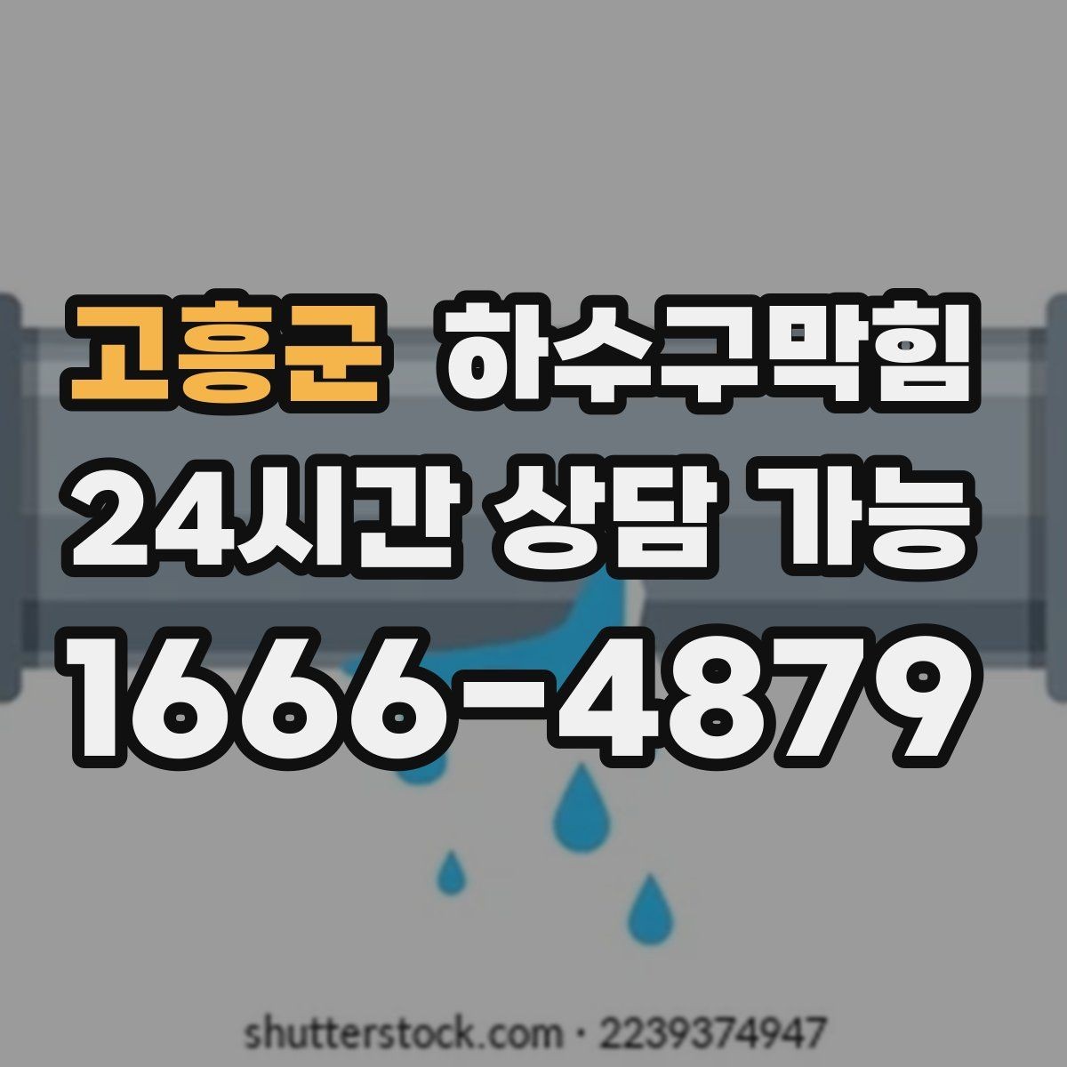 고흥군 하수구막힘 미용실 변기막힘이 예약 흐름에 남긴 파장