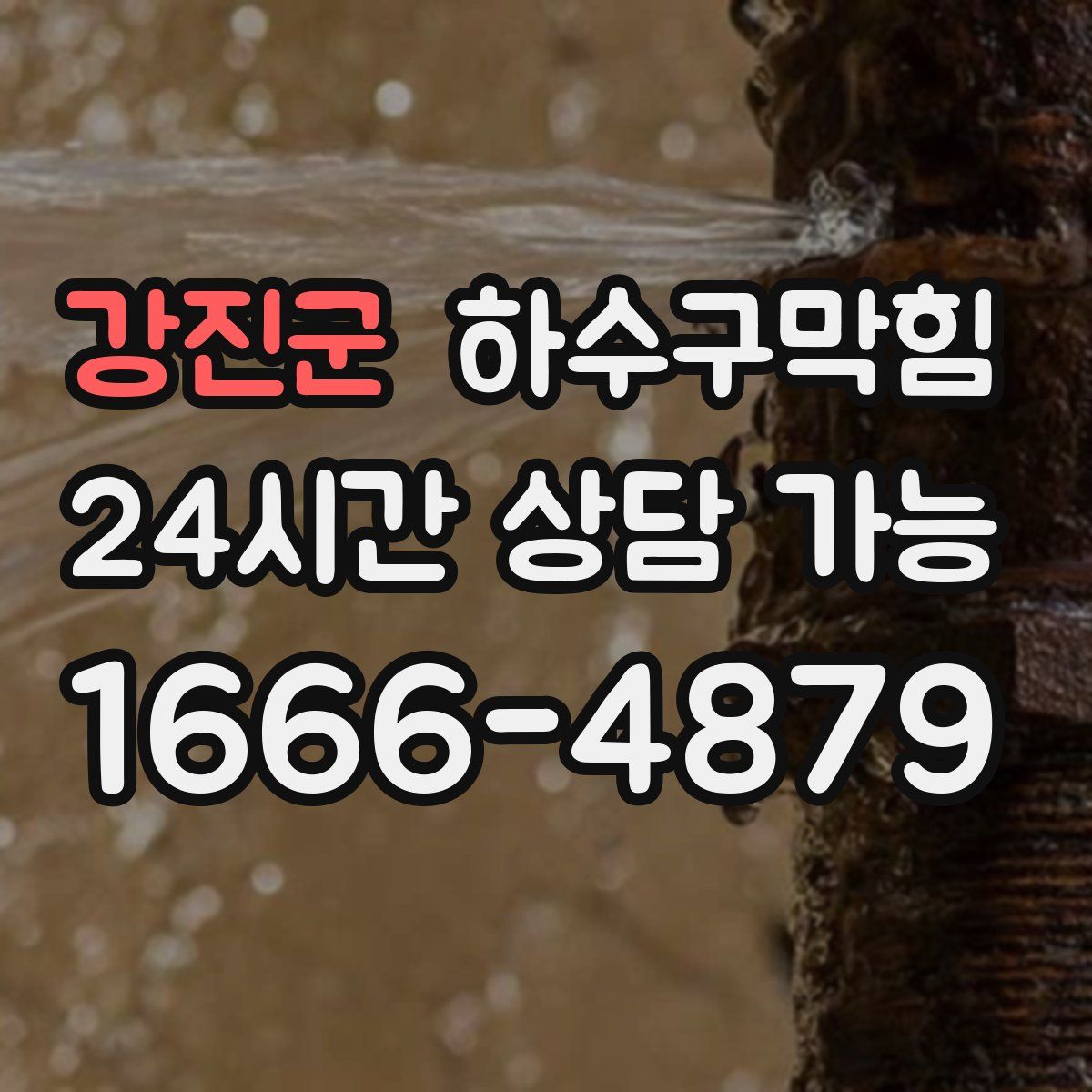 강진군 하수구막힘