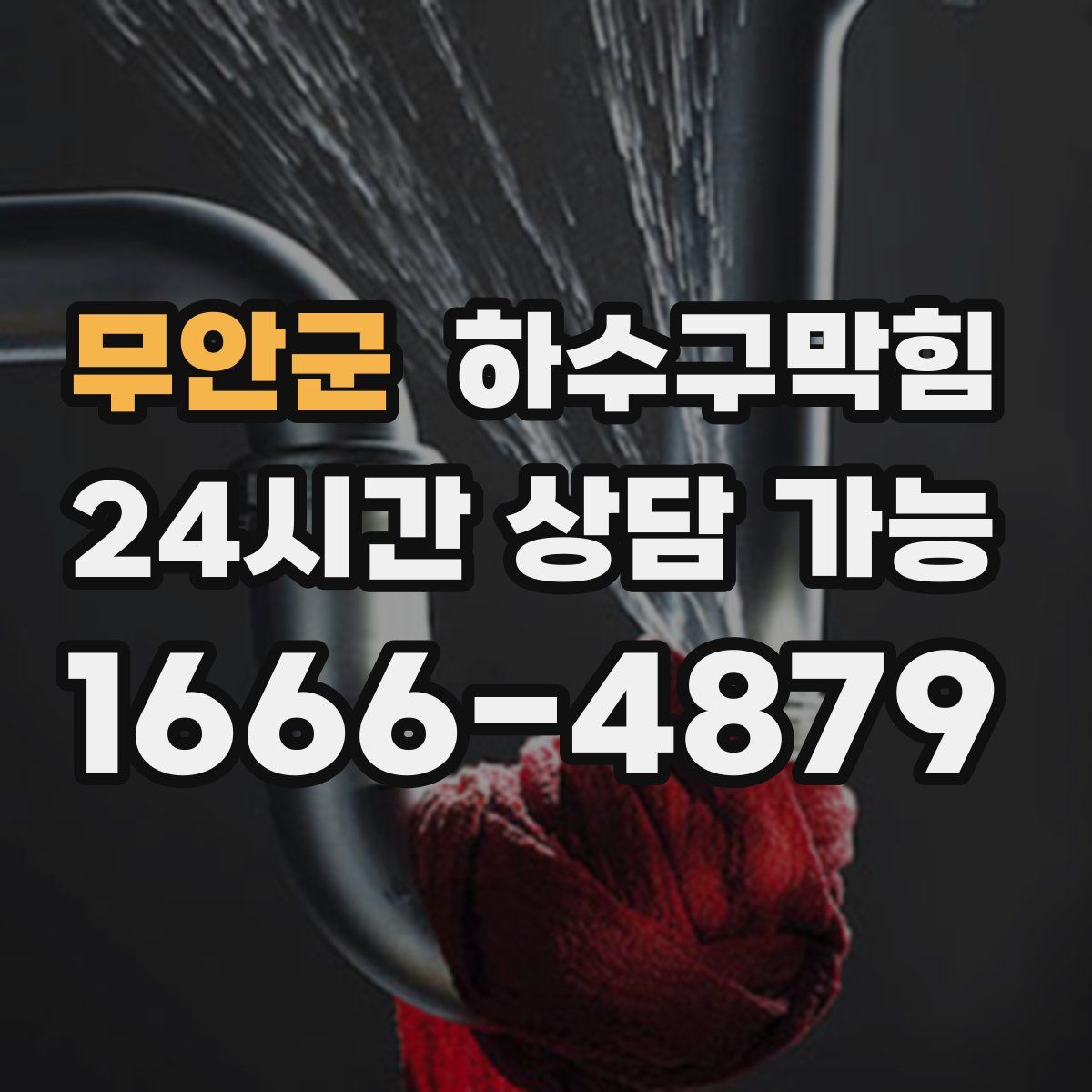 무안군 하수구막힘