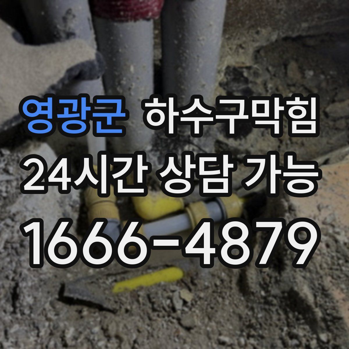 영광군 하수구막힘