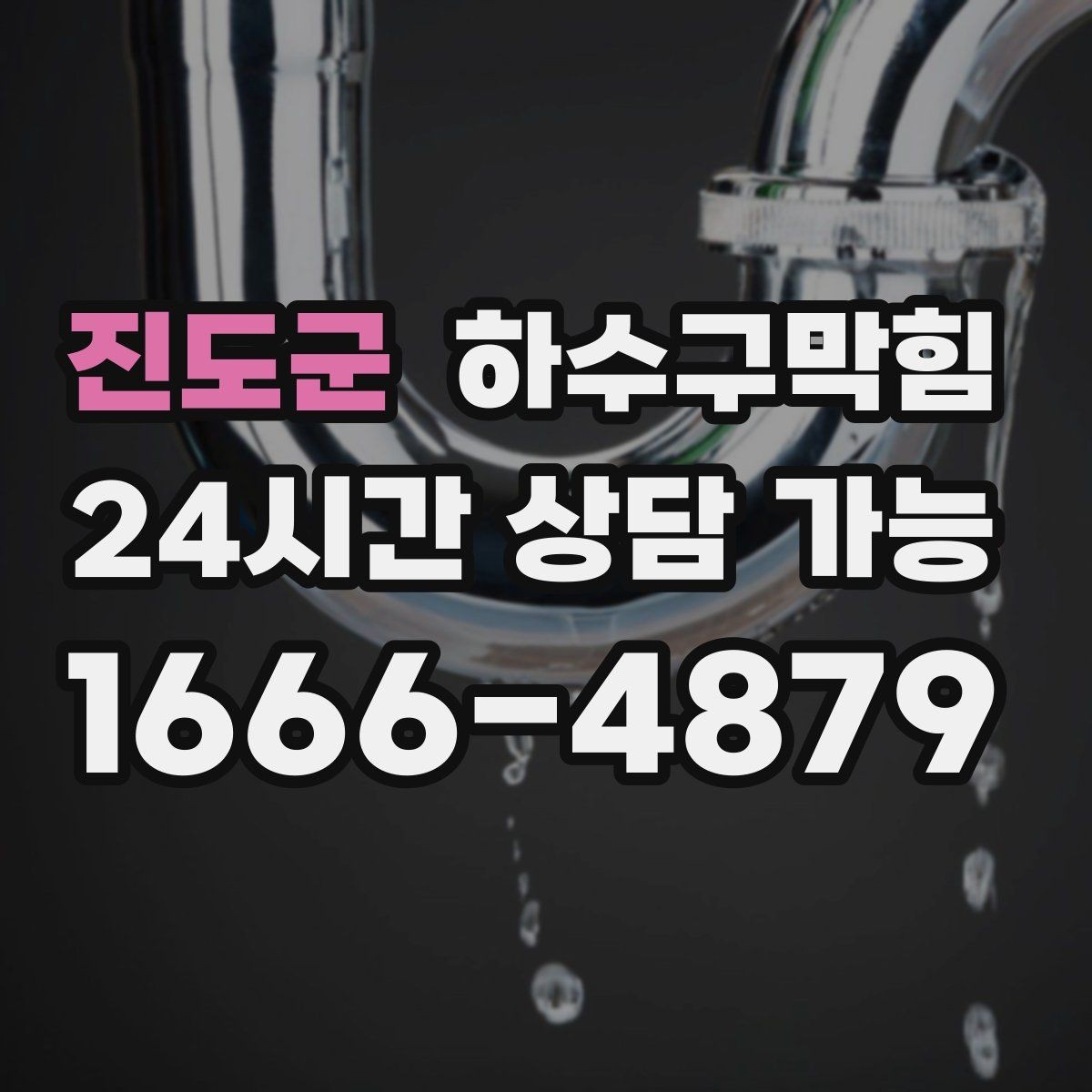 진도군 하수구막힘 공용 정수기 주변에서 감지된 이상