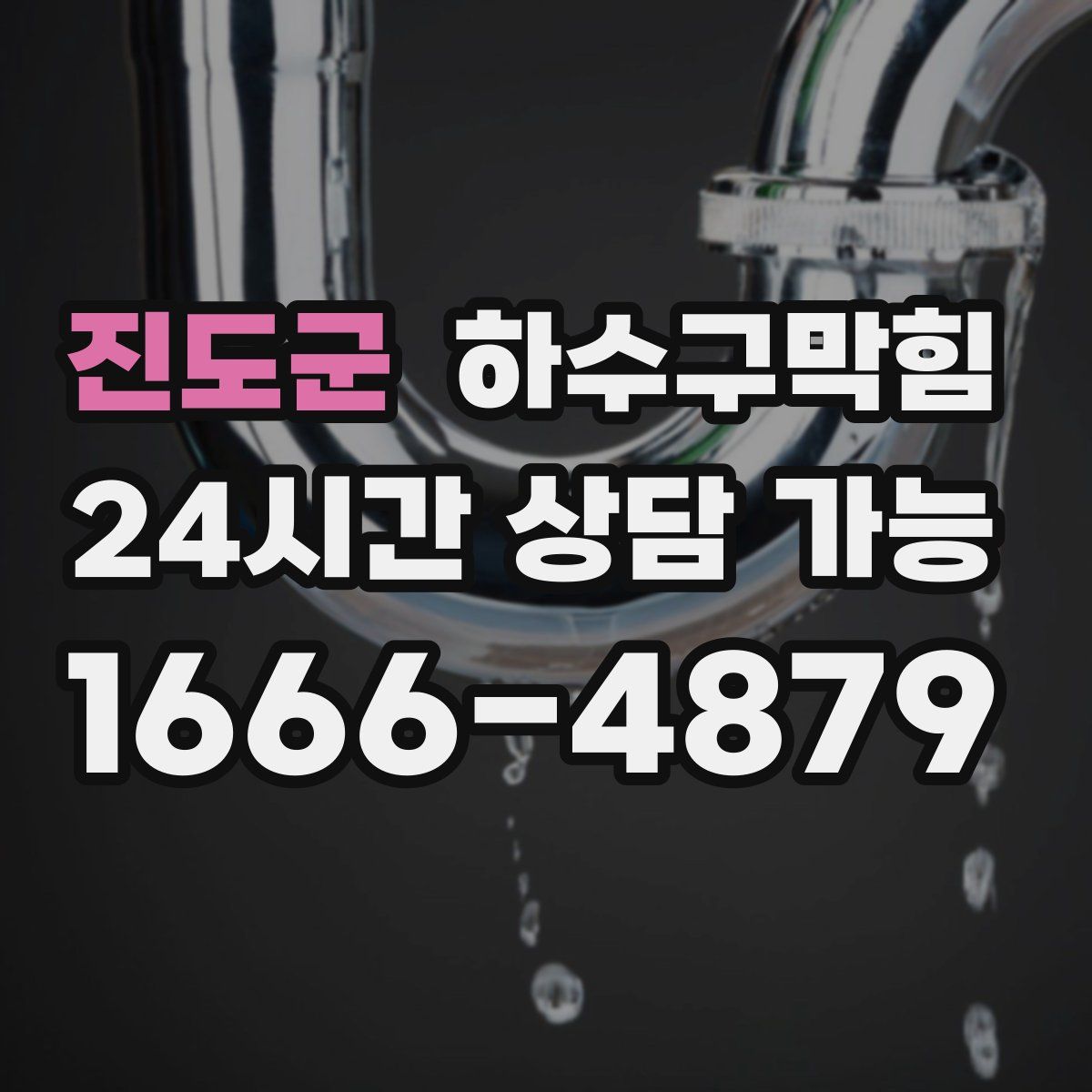 진도군 하수구막힘