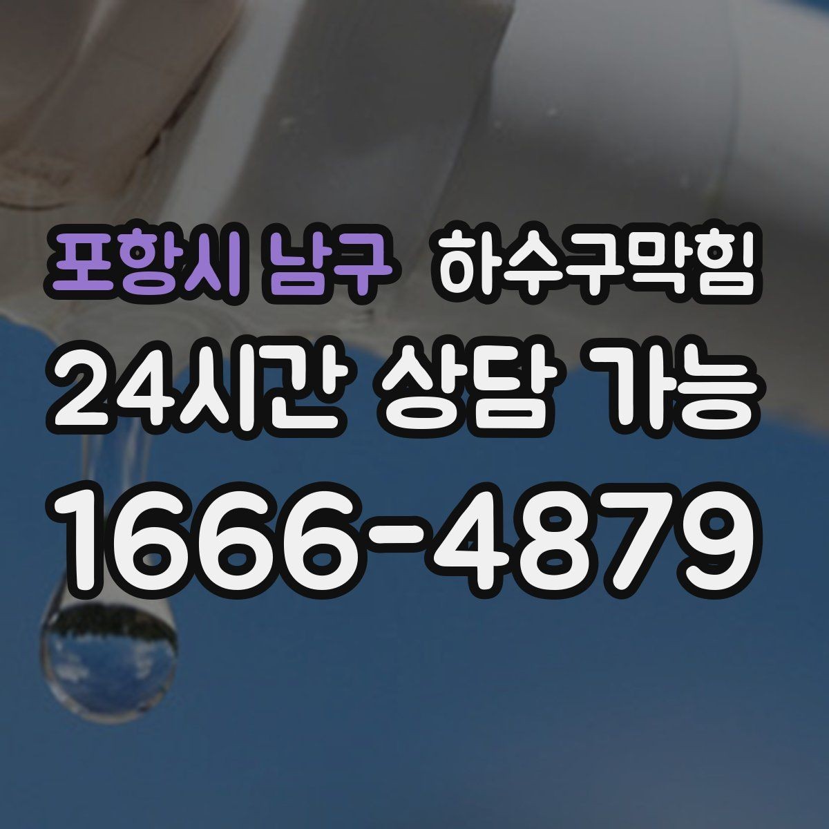 포항시 남구 하수구막힘 신축 입주 전 배수 상태 점검