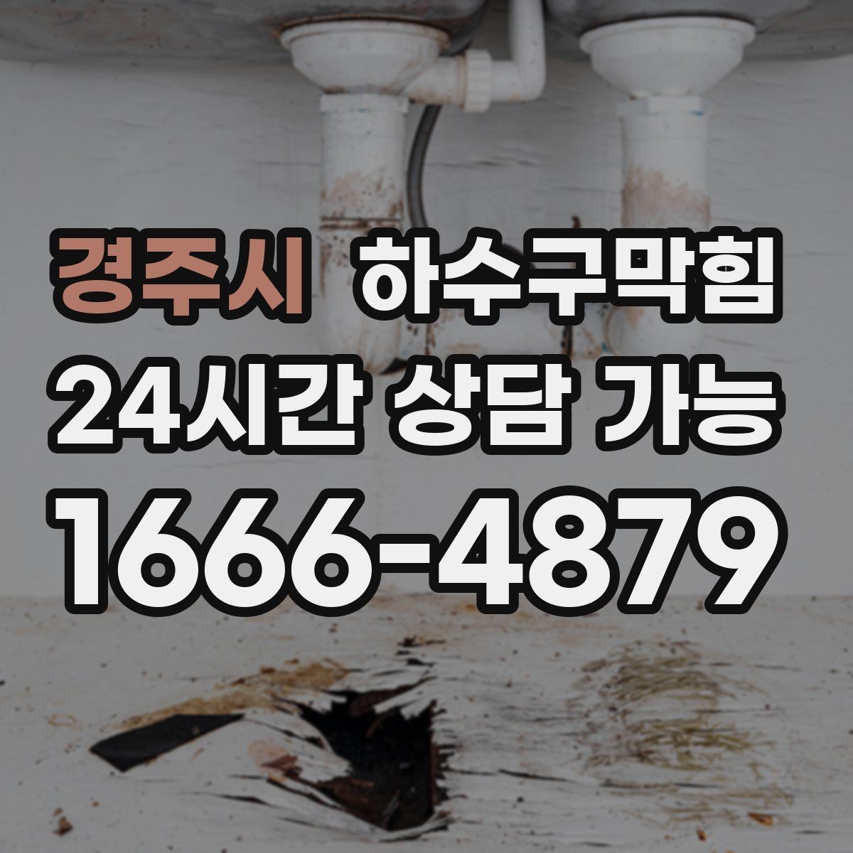 경주시 하수구막힘 원룸 복도 새벽 냄새 이슈 점검
