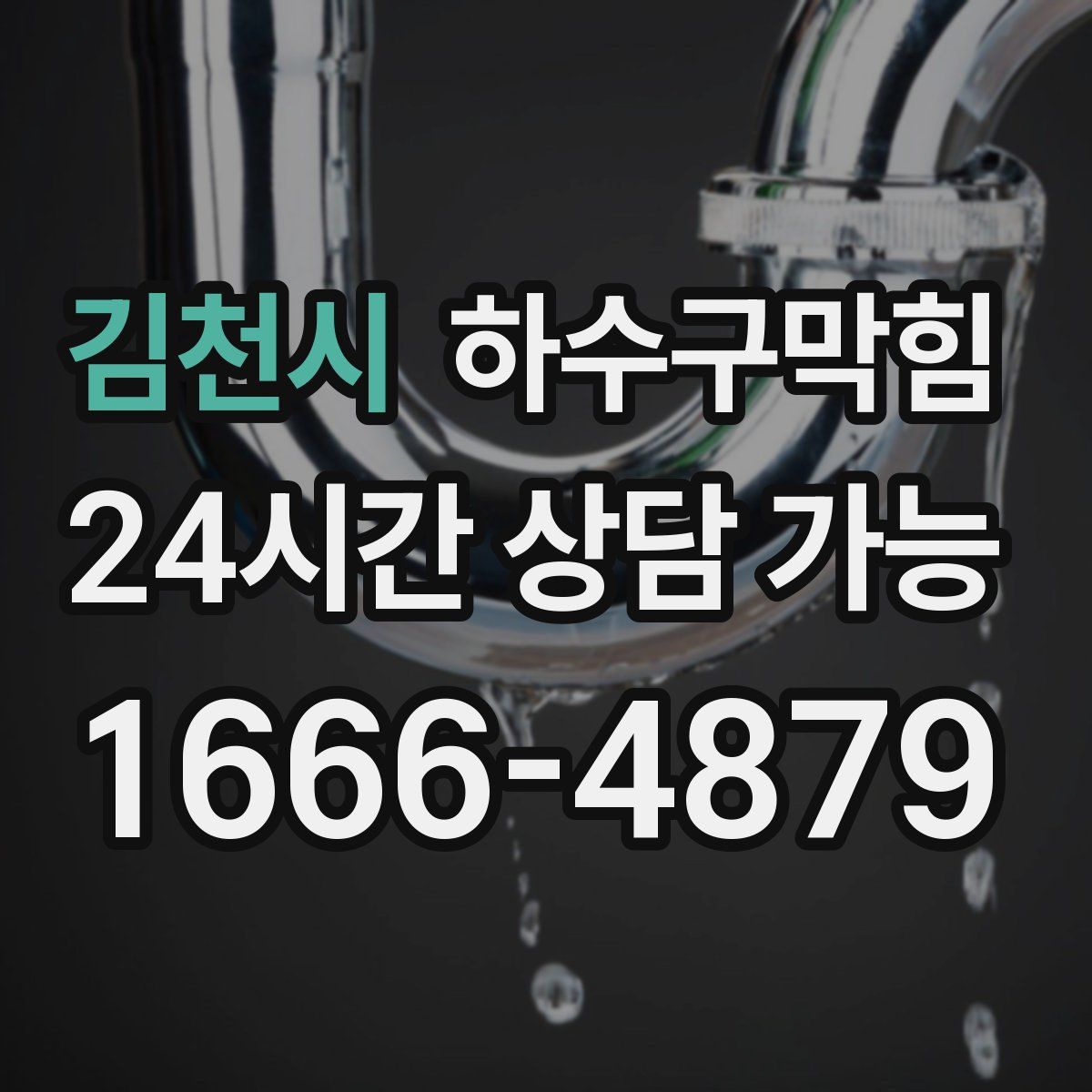 김천시 하수구막힘