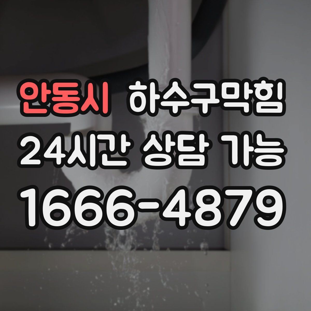 안동시 하수구막힘 배수 라인 분리 설계 컨설팅