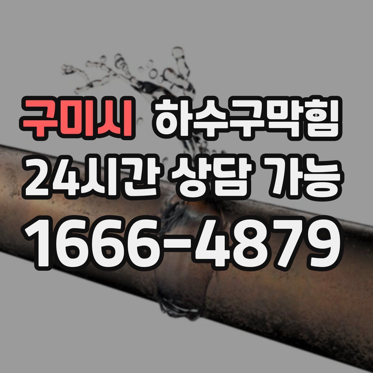 구미시 하수구막힘
