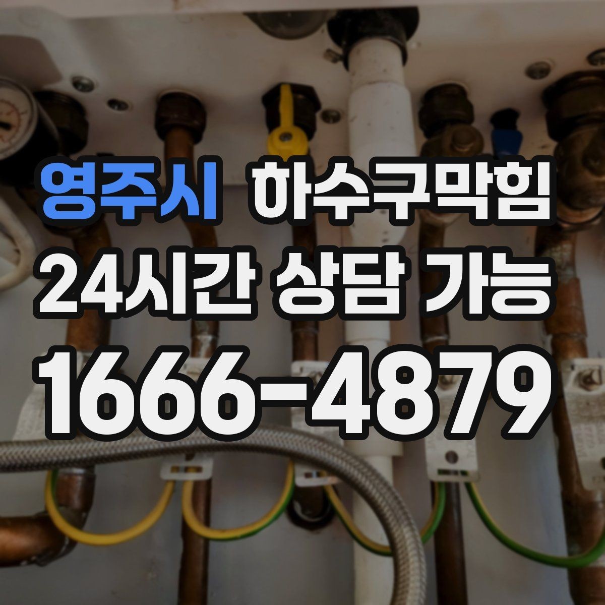 영주시 하수구막힘 식당 변기막힘이 테이블 회전을 멈춘 순간