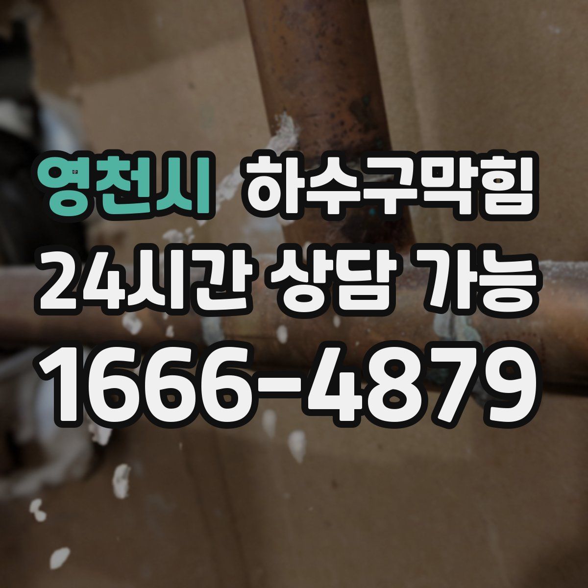 영천시 하수구막힘