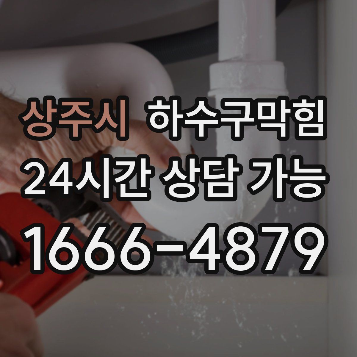 상주시 하수구막힘 층간 민원이 시작되는 지점의 풍경