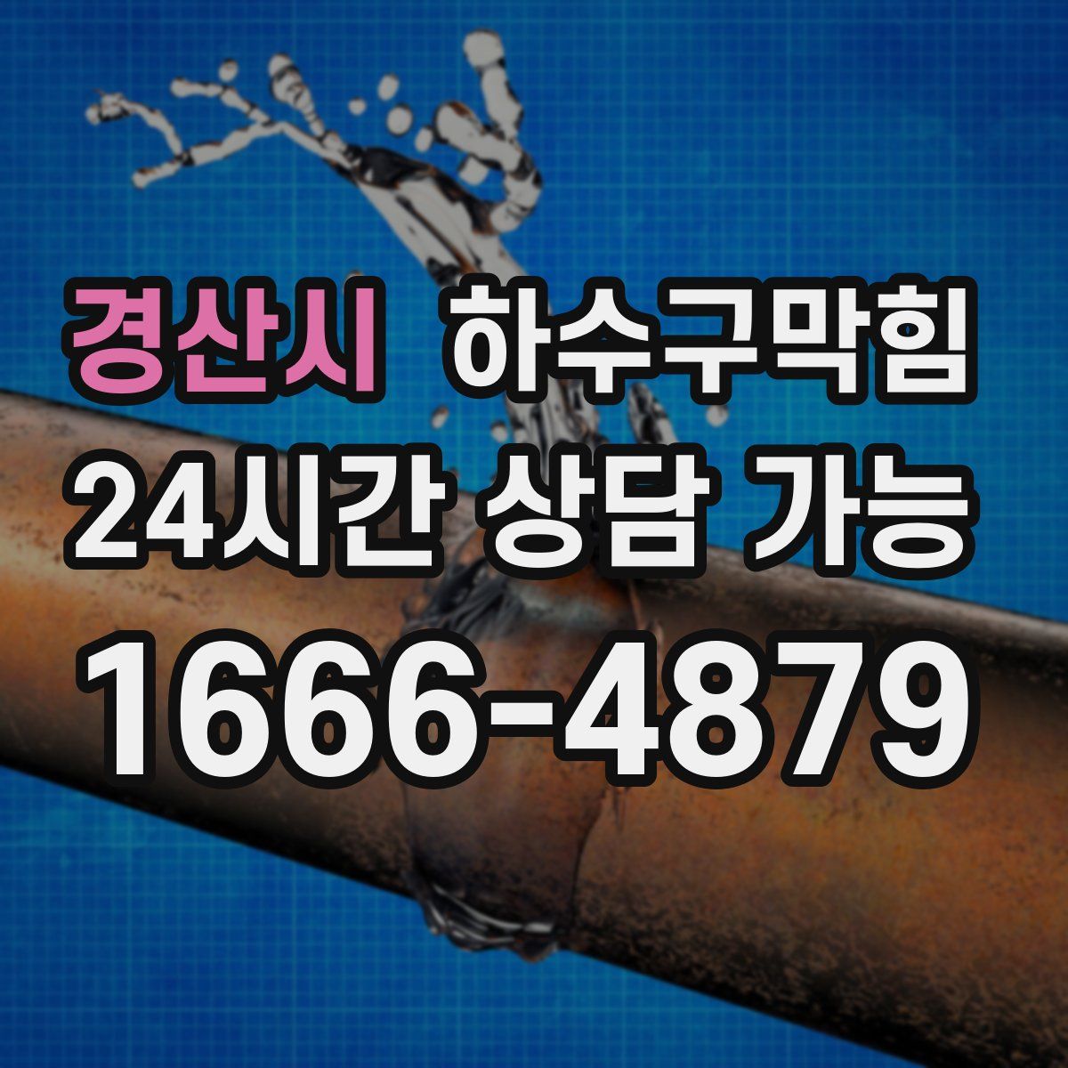 경산시 하수구막힘