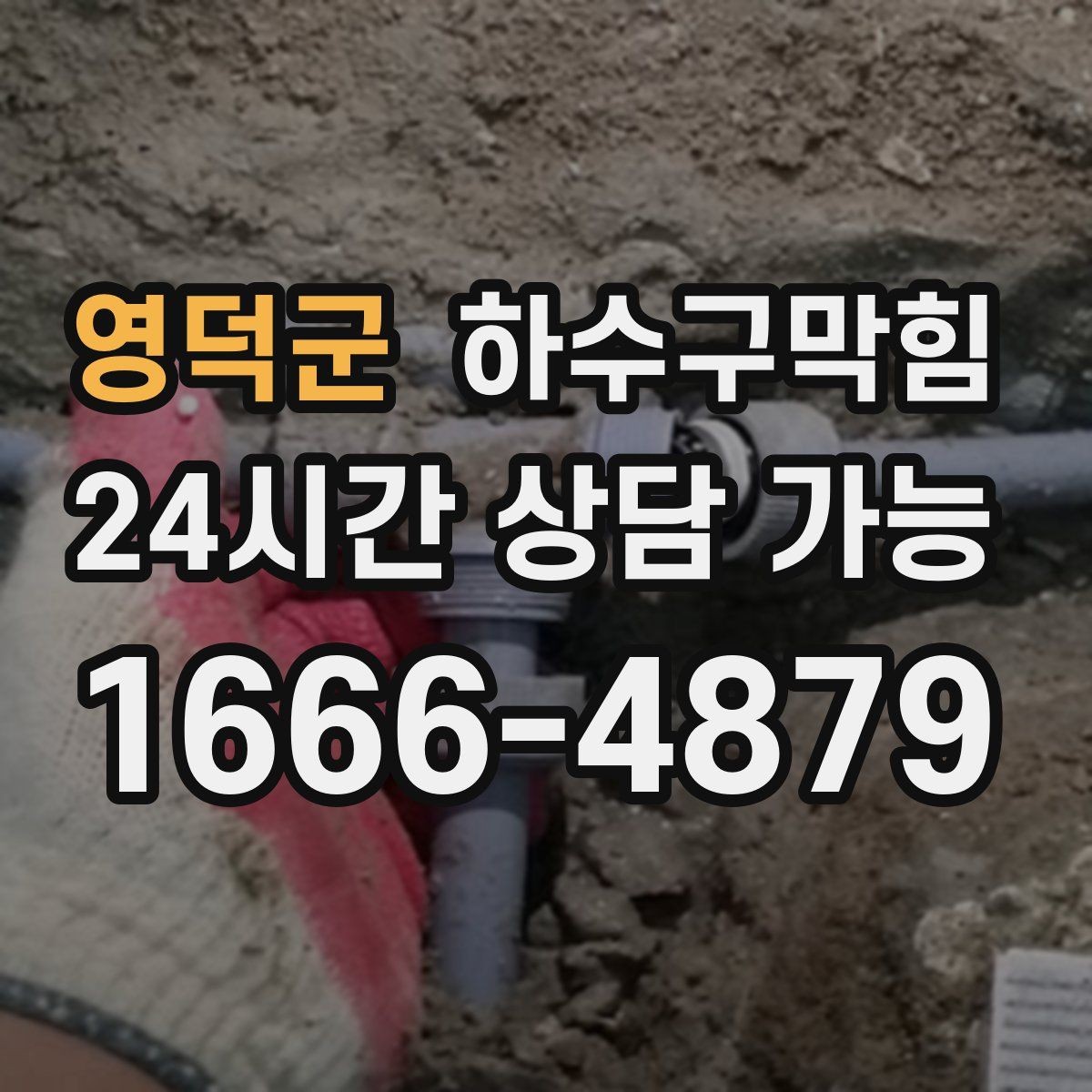 영덕군 하수구막힘 첫 손님이 오기 전 공기부터 정리하기