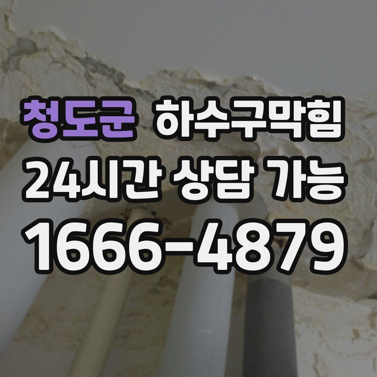 청도군 하수구막힘