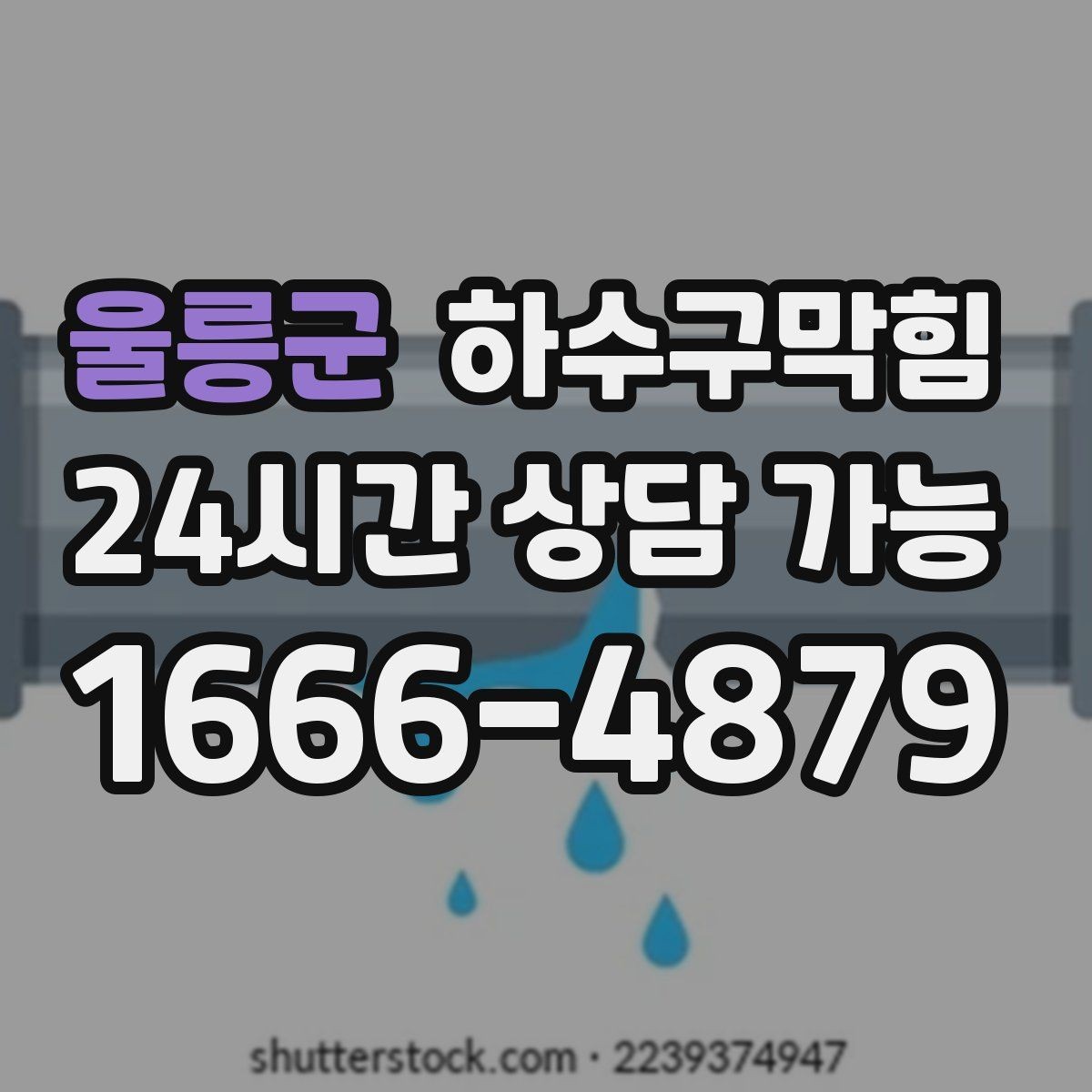 울릉군 하수구막힘 점포별 냄새 민원 원인 분석